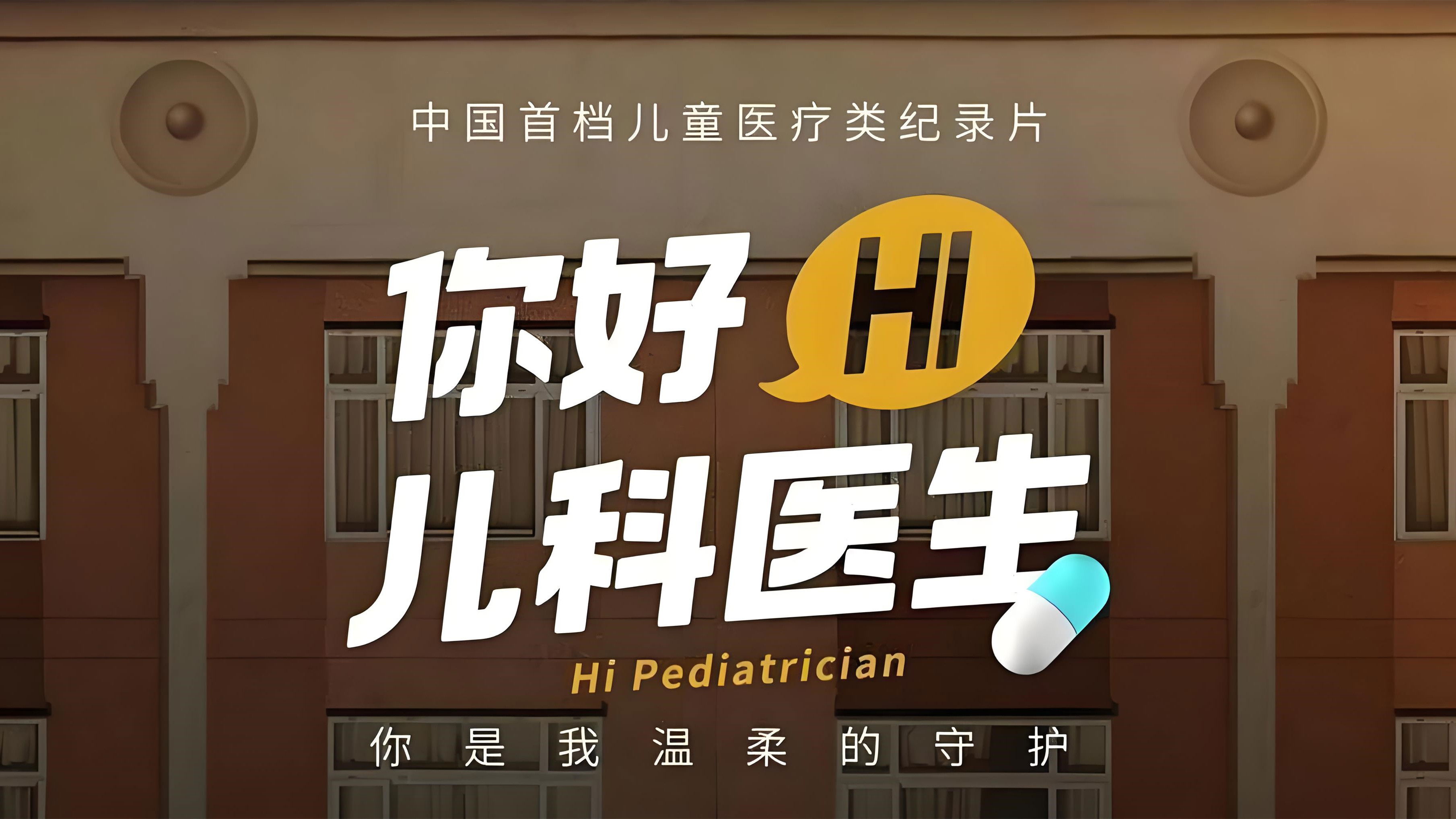 你好，儿科医生 Background