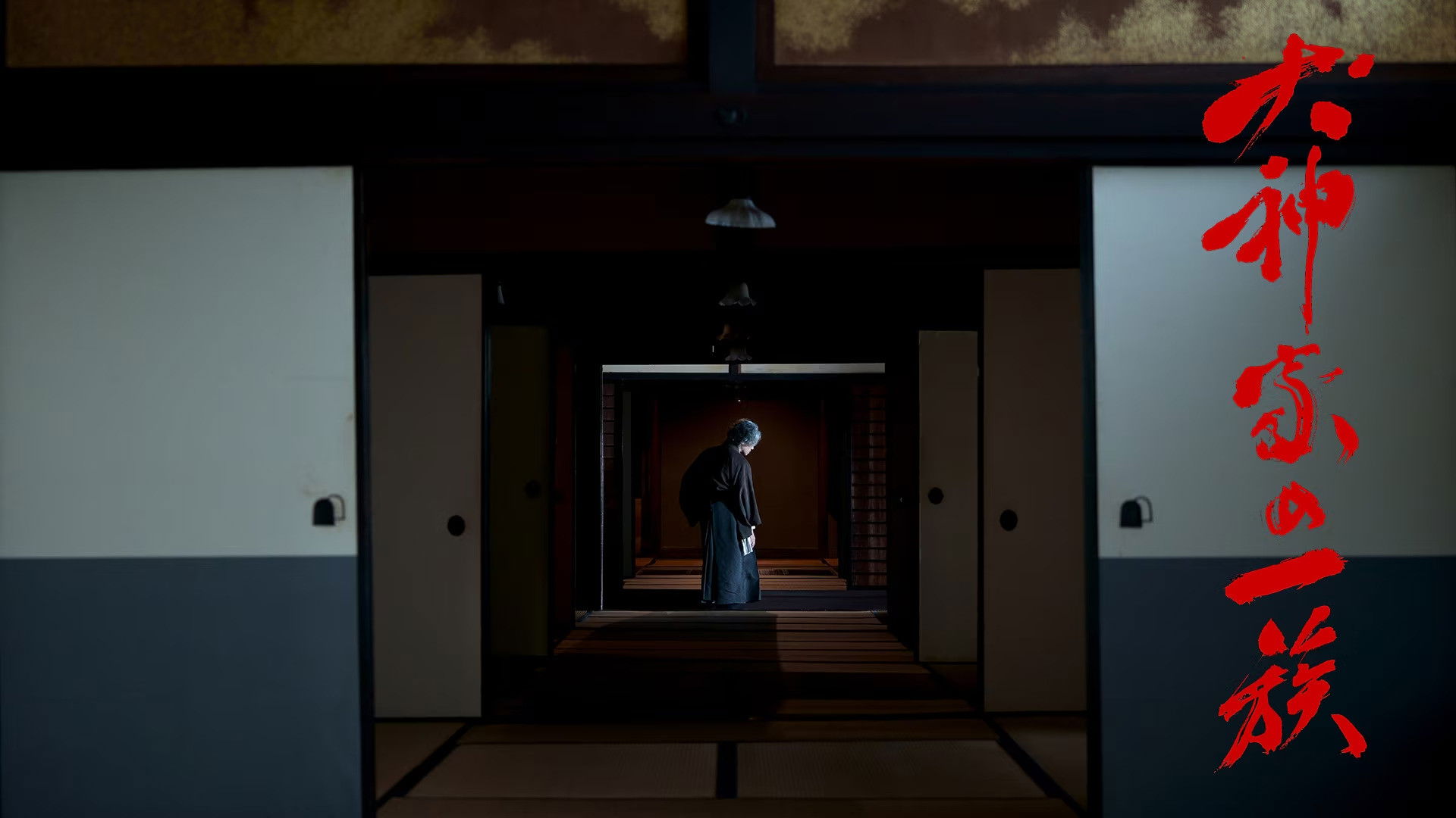 The Inugami Family Background