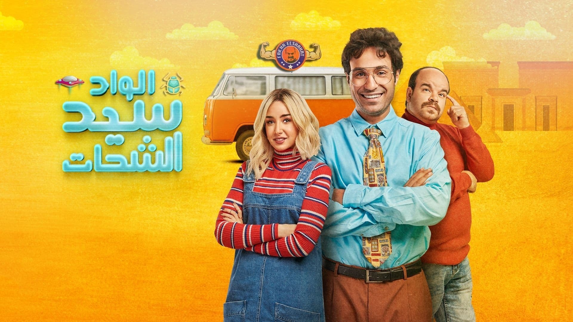 El Wad Sayed El Shahat Background