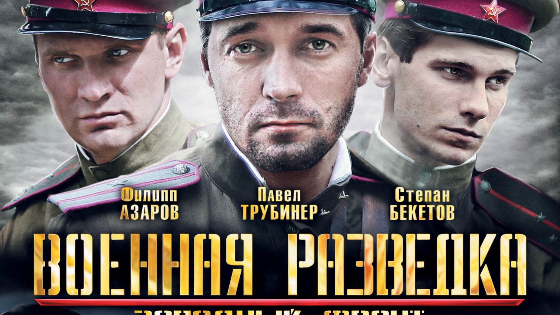 Military Intelligence: The Western Front Background