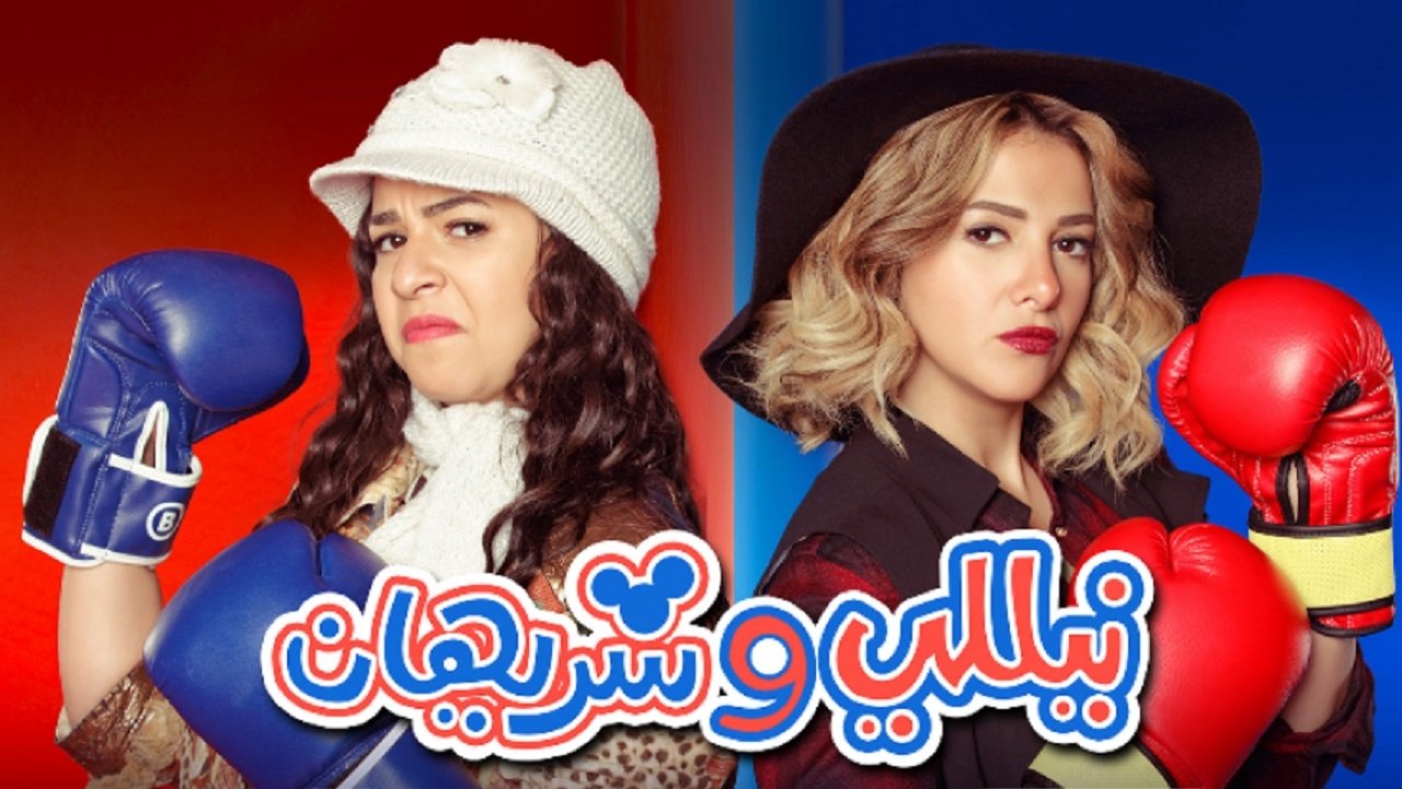 Nelly and Sherihan Background