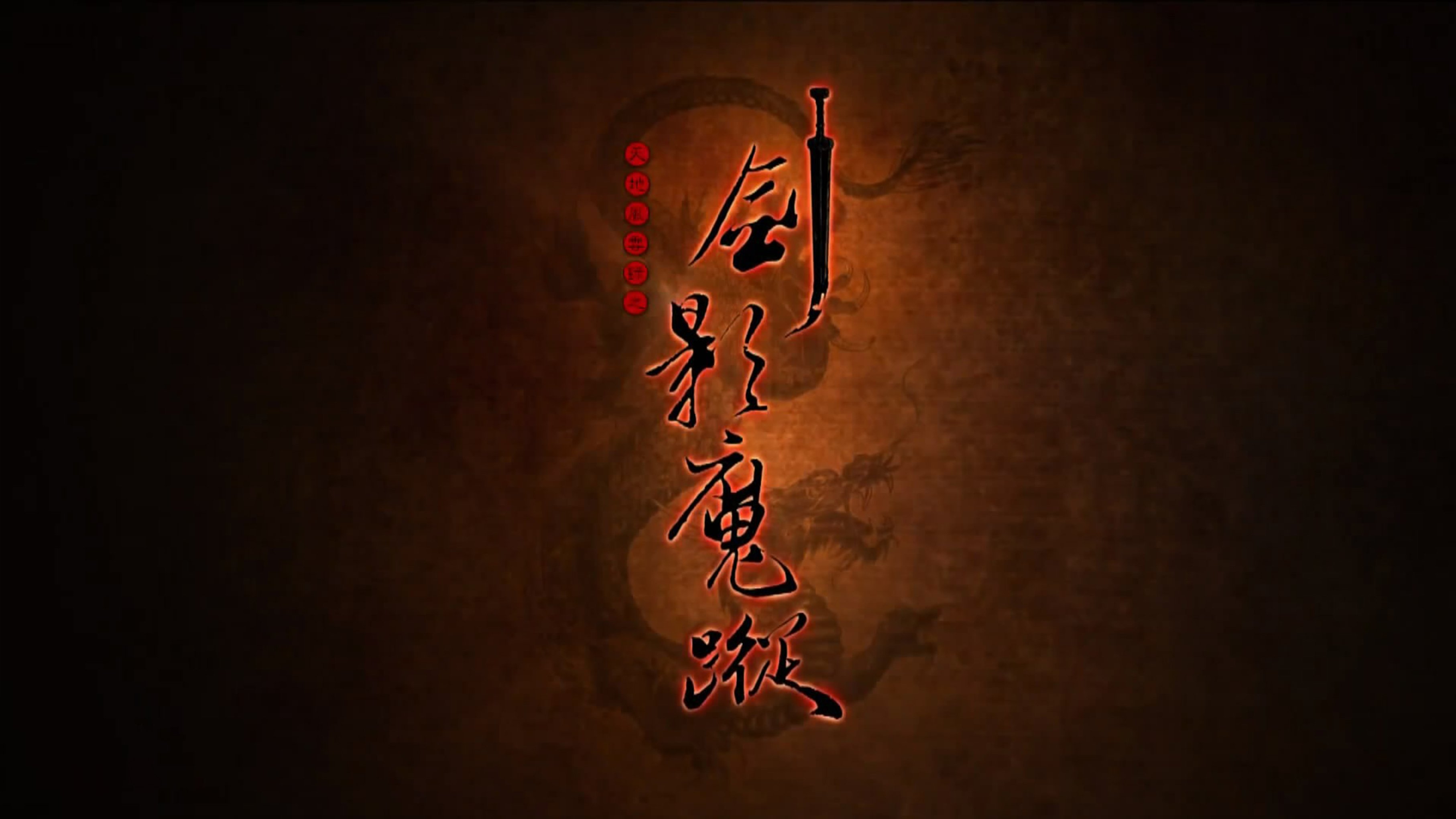 天地风云录之剑影魔踪 Background