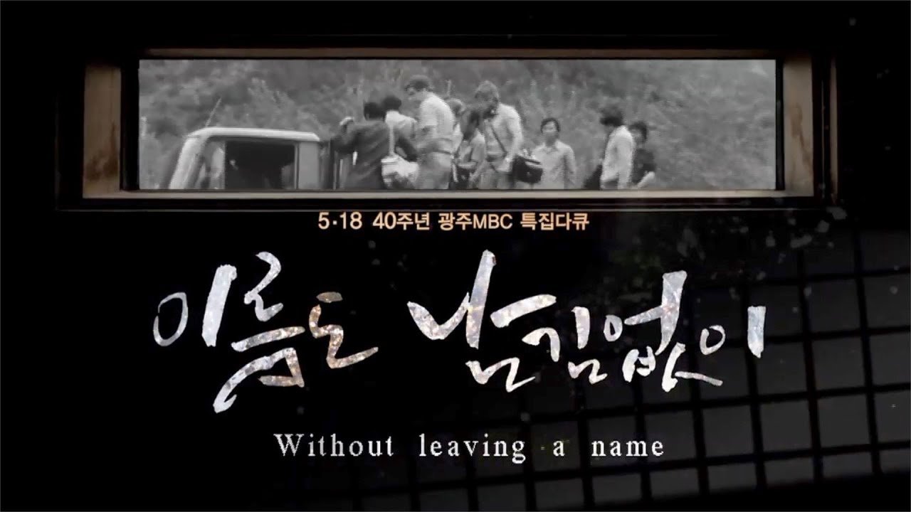 [광주MBC 5.18 40주년 특집 다큐멘터리] 이름도 남김없이 (Without leaving a name) Background