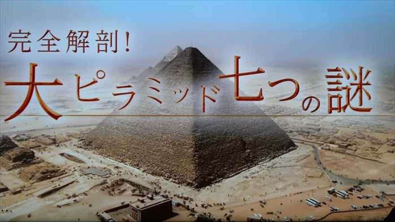 完全解剖!大ピラミッド七つの謎 Background
