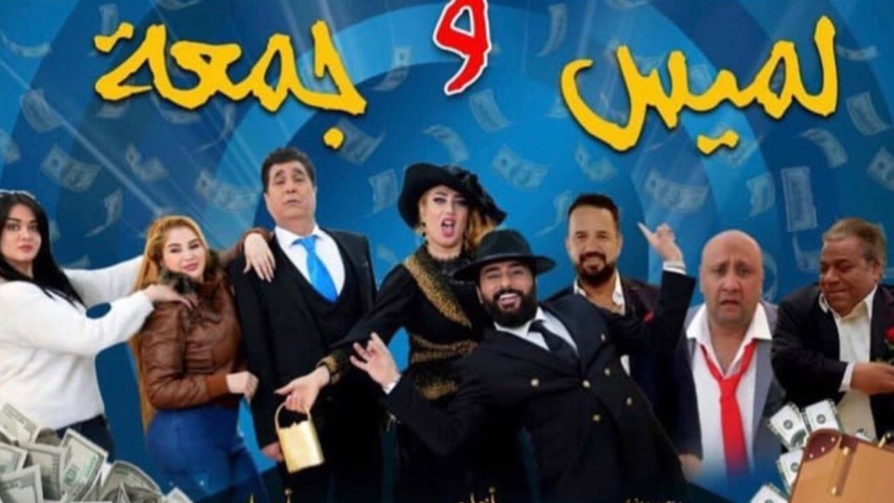 لميس وجمعة Background