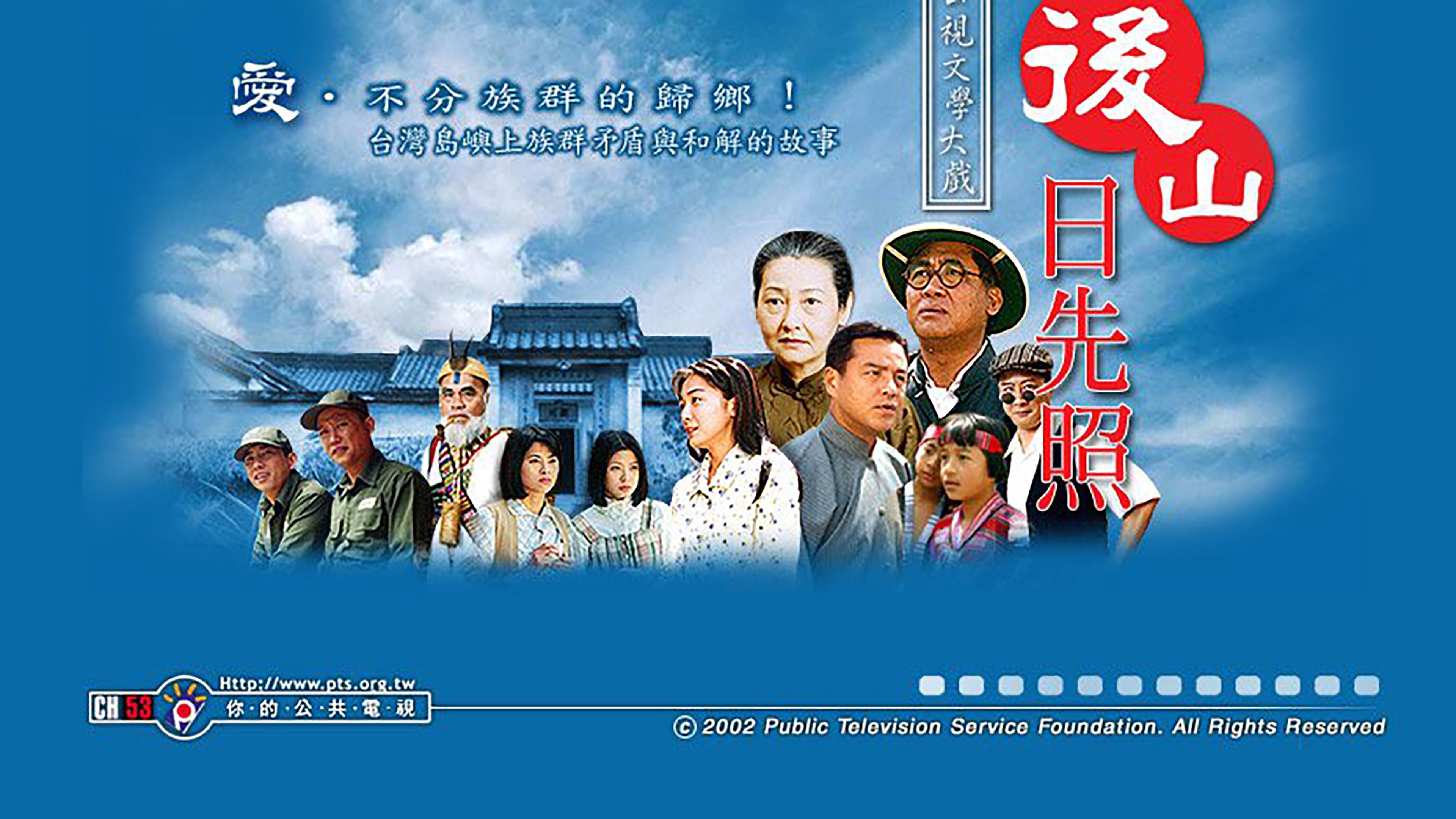 后山日先照 Background