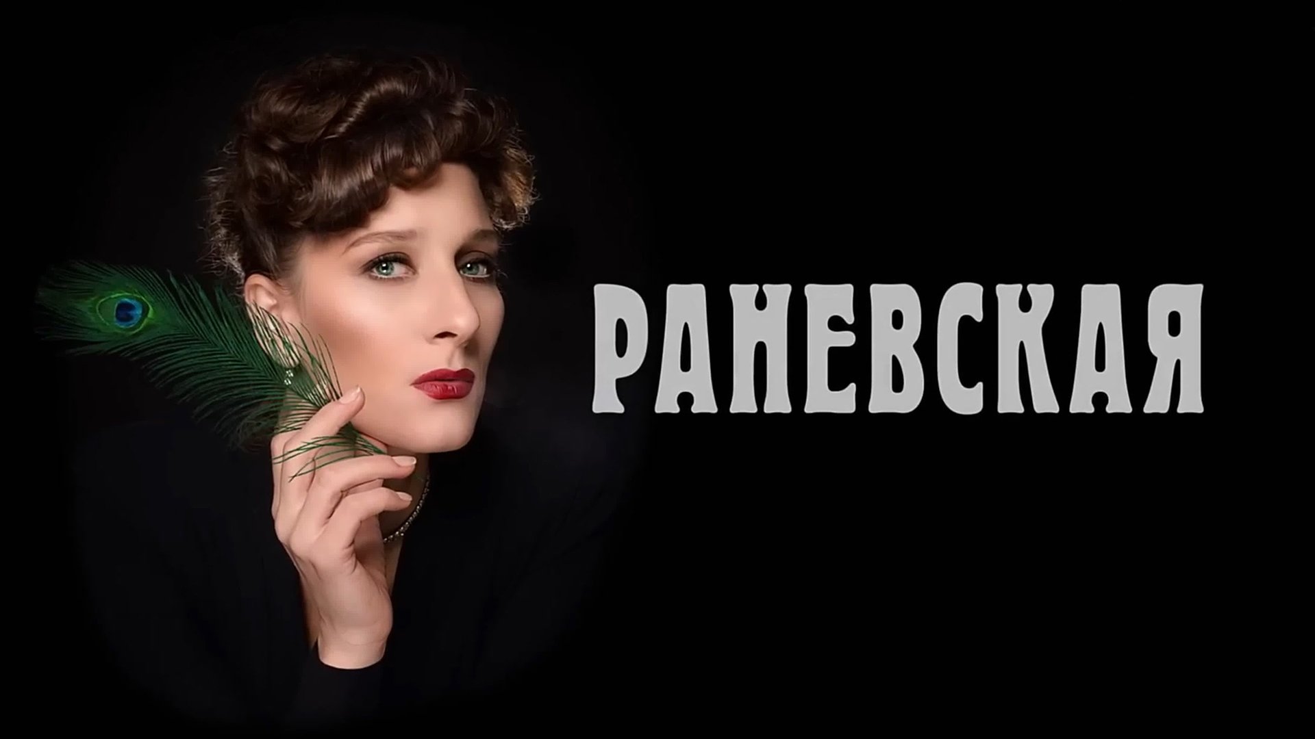 Раневская Background