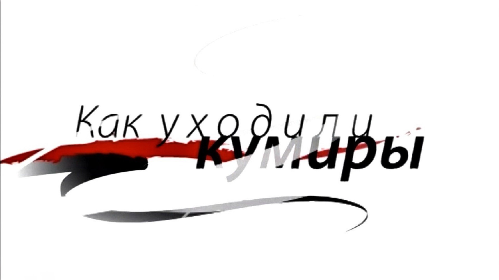 Как уходили кумиры Background