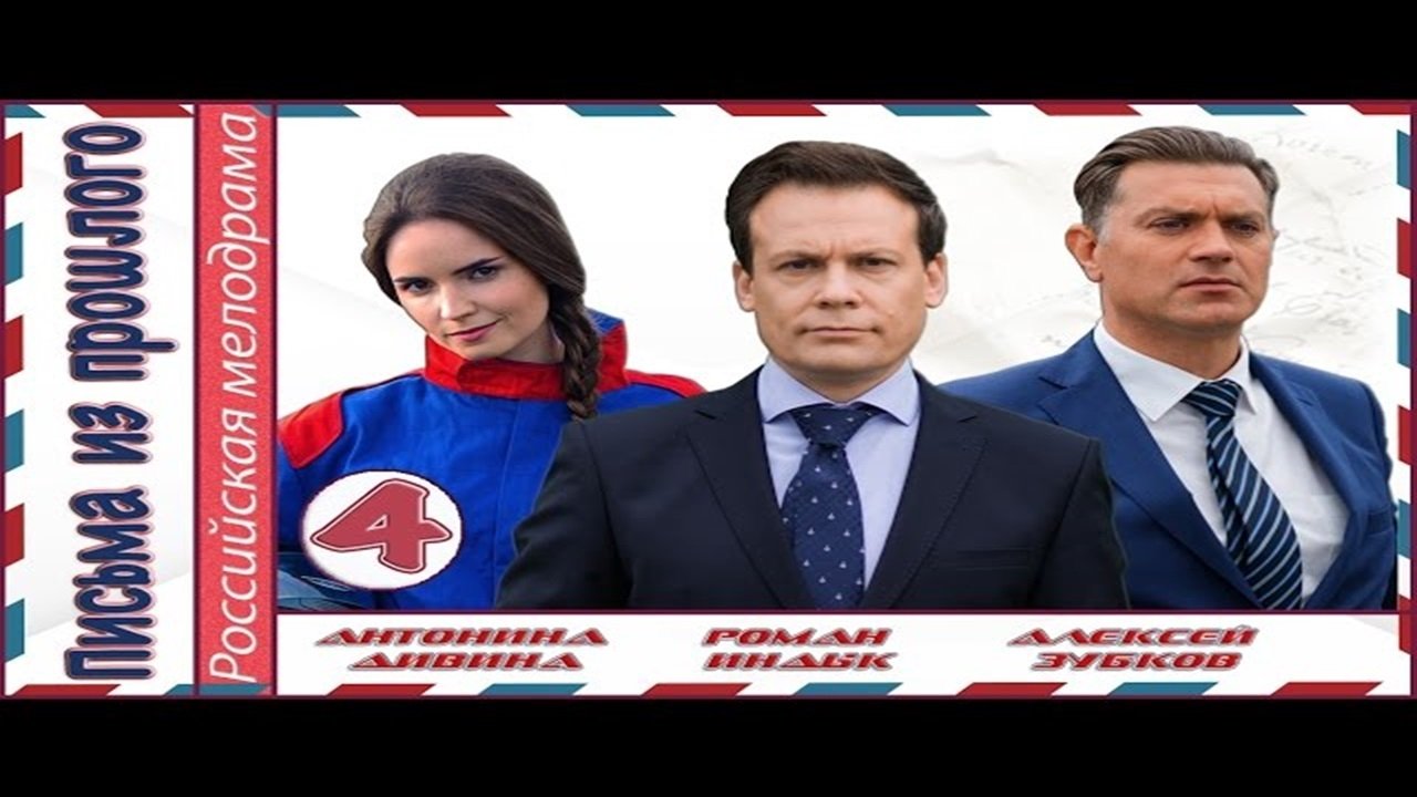 Письма из прошлого Background