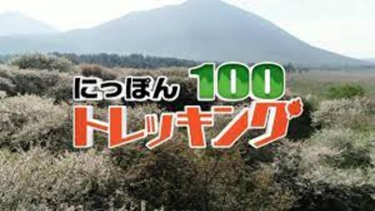 にっぽんトレッキング100 Background