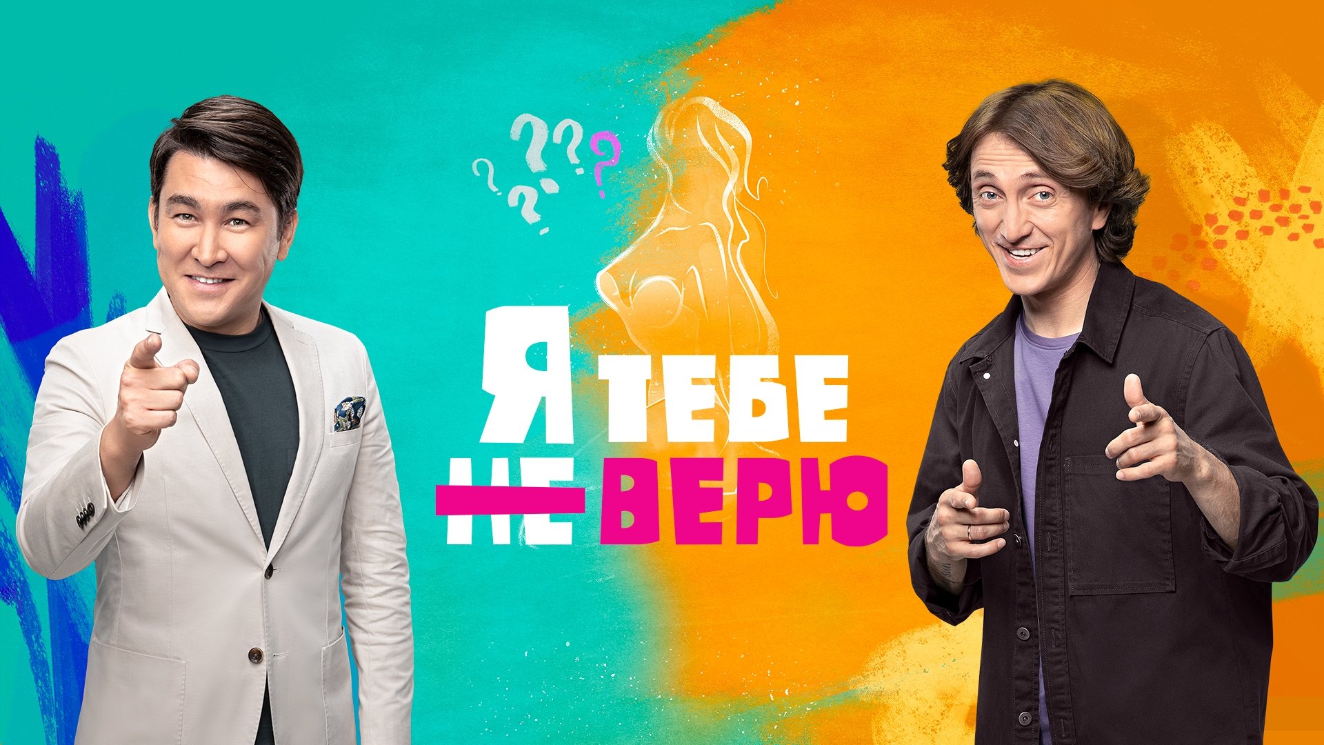 Я тебе не верю Background