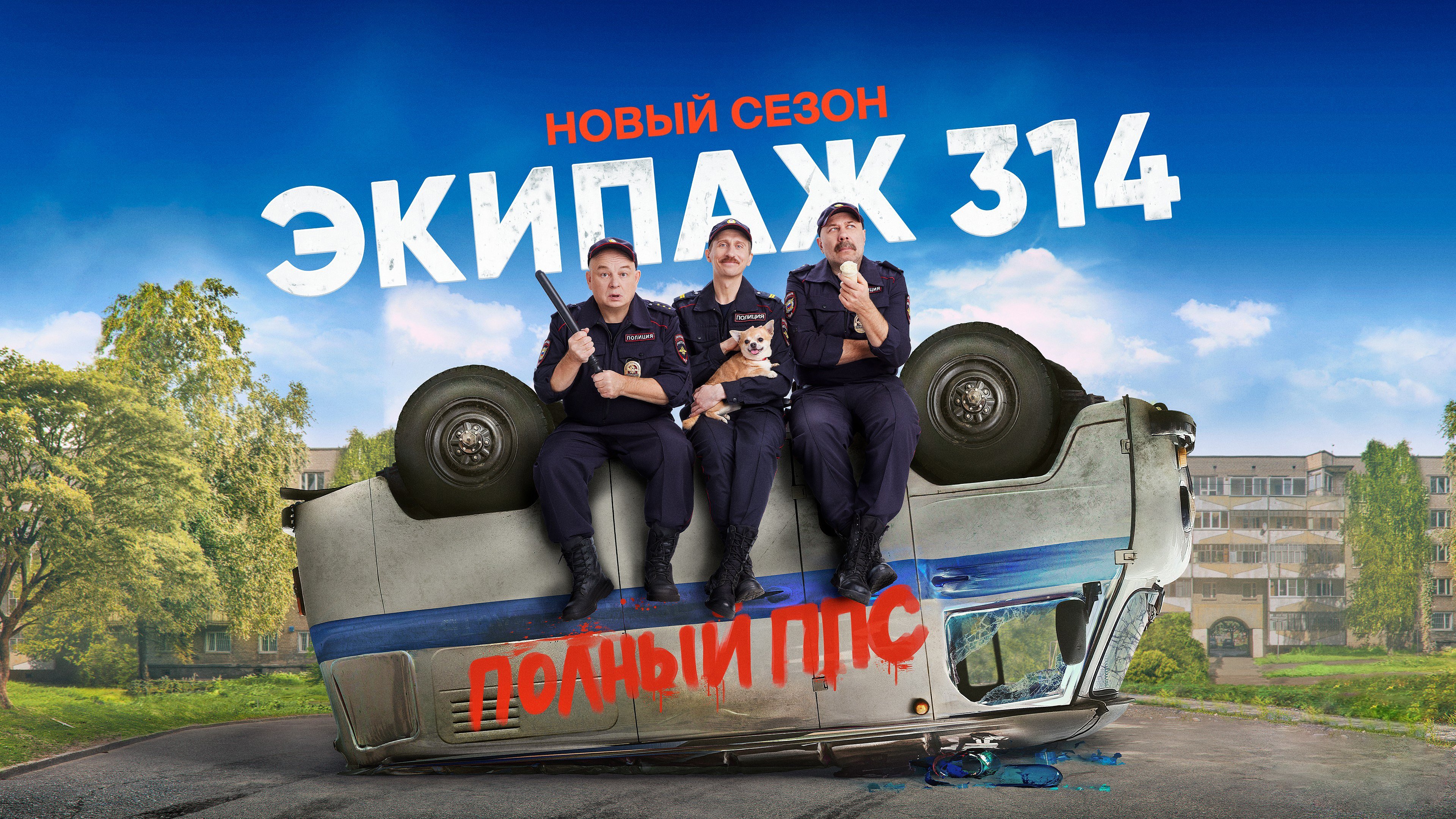 Crew 3,14 Background