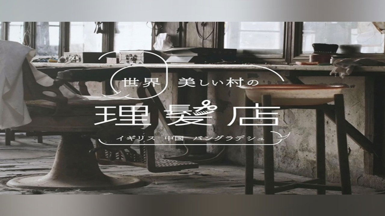 世界 美しい村の理髪店 Background