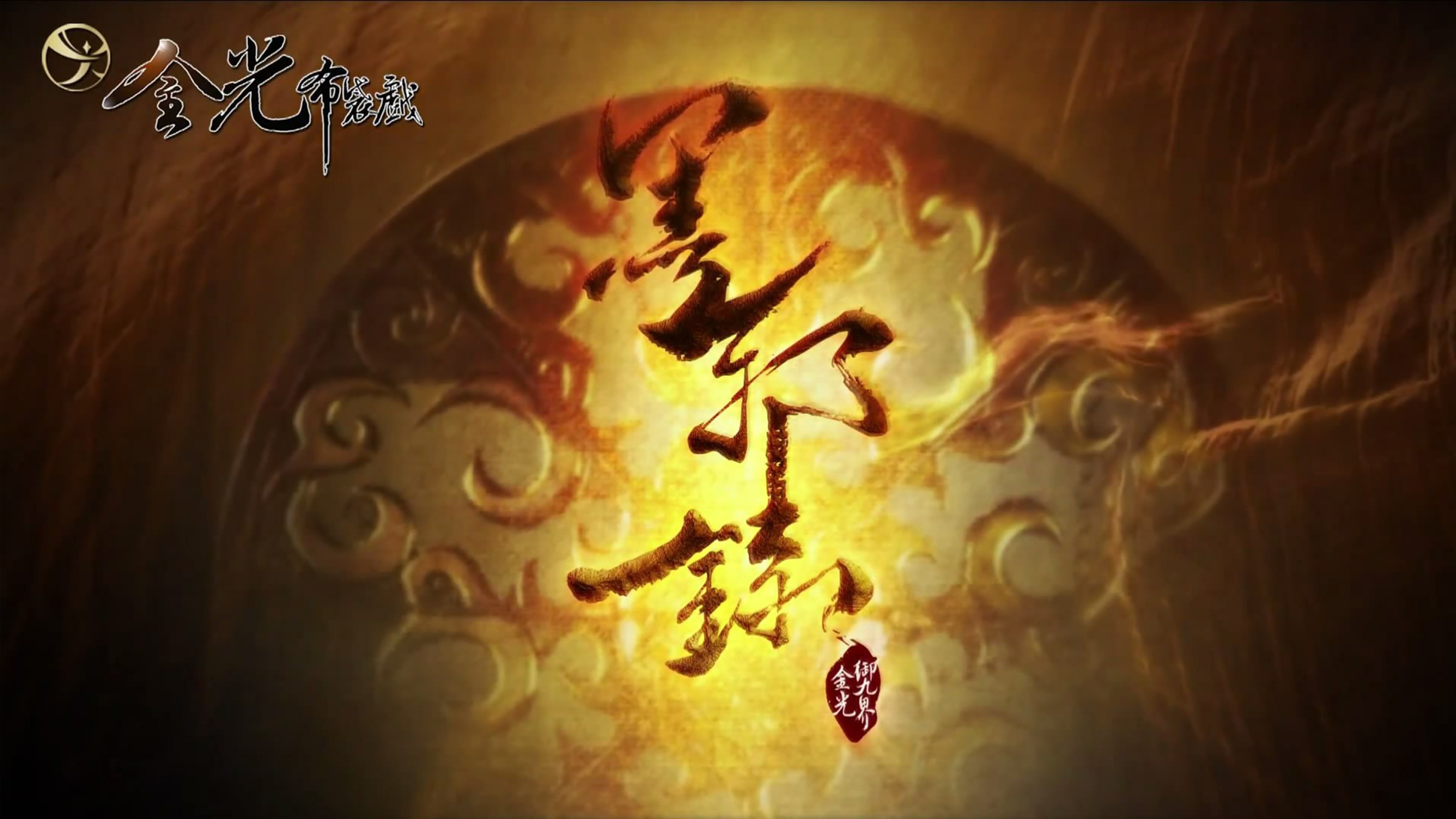 金光御九界之墨邪录 Background