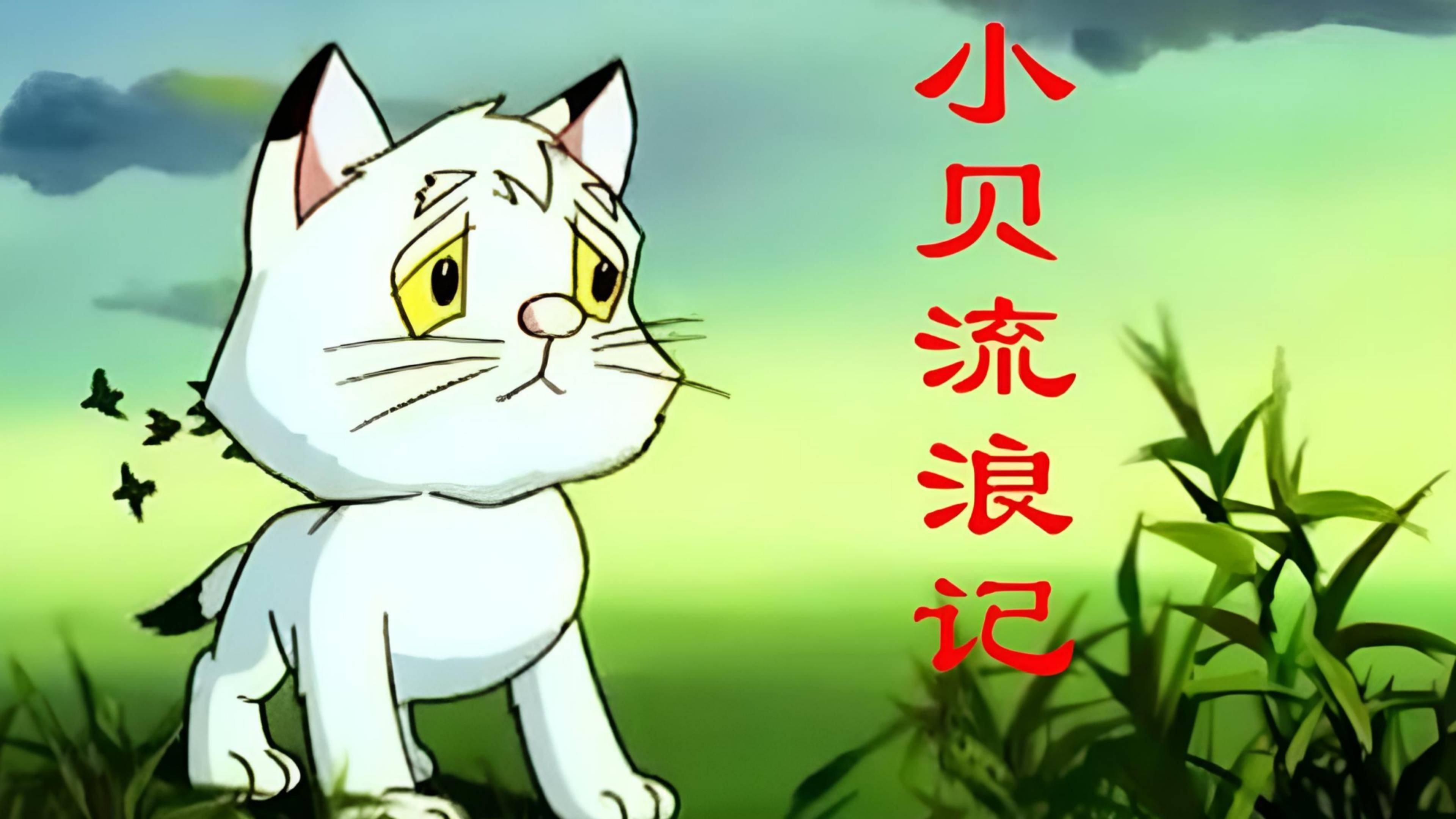 小贝流浪记 Background