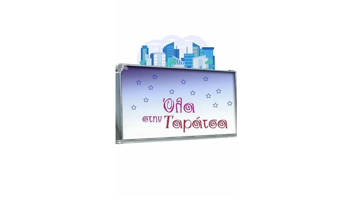 Όλα στην Ταράτσα Background