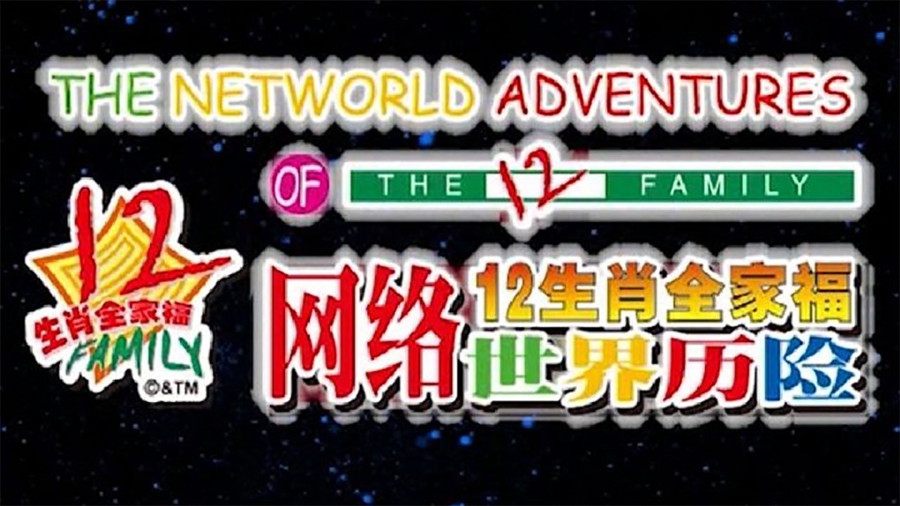 12生肖全家福网络世界历险 Background