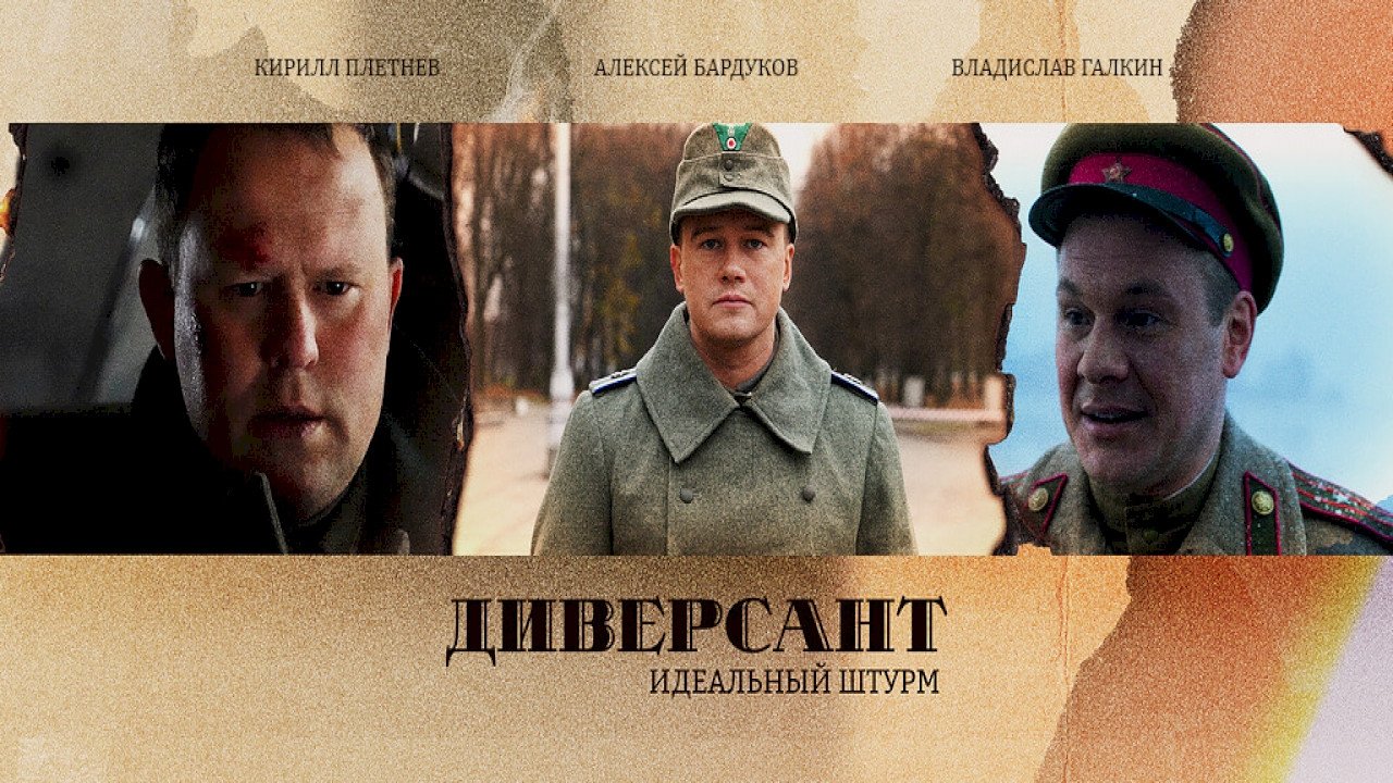 Диверсант. Идеальный штурм Background