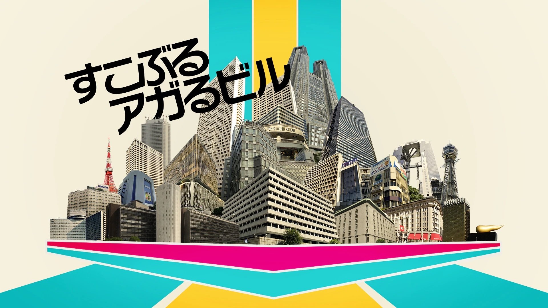 すこぶるアガるビル Background