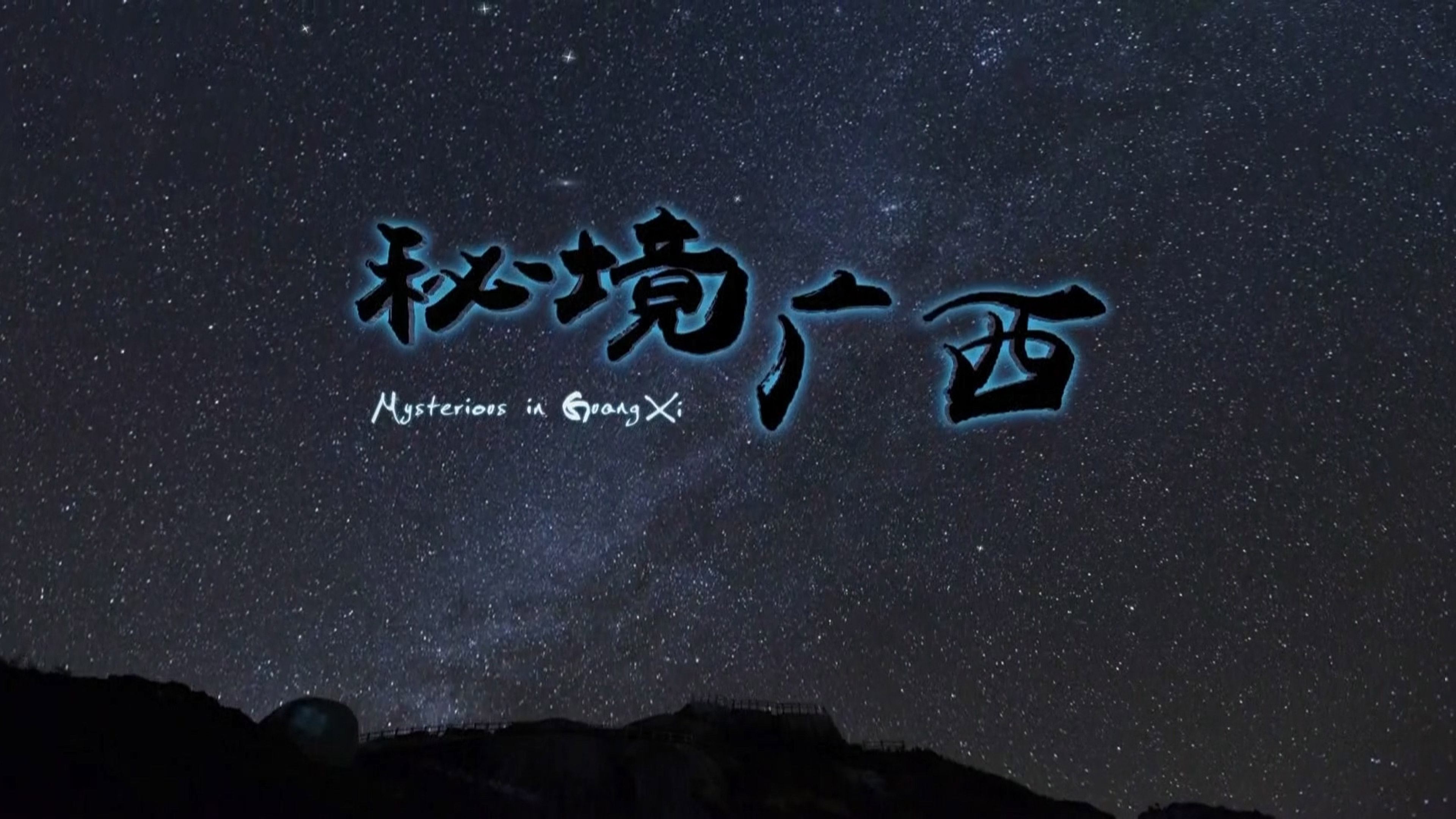 秘境广西 Background