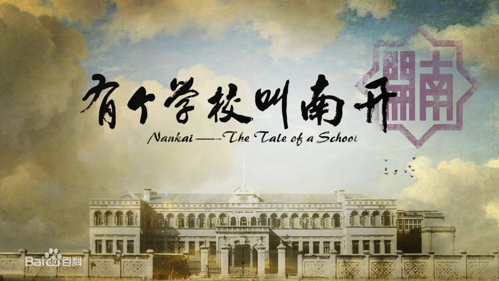 有个学校叫南开 Background