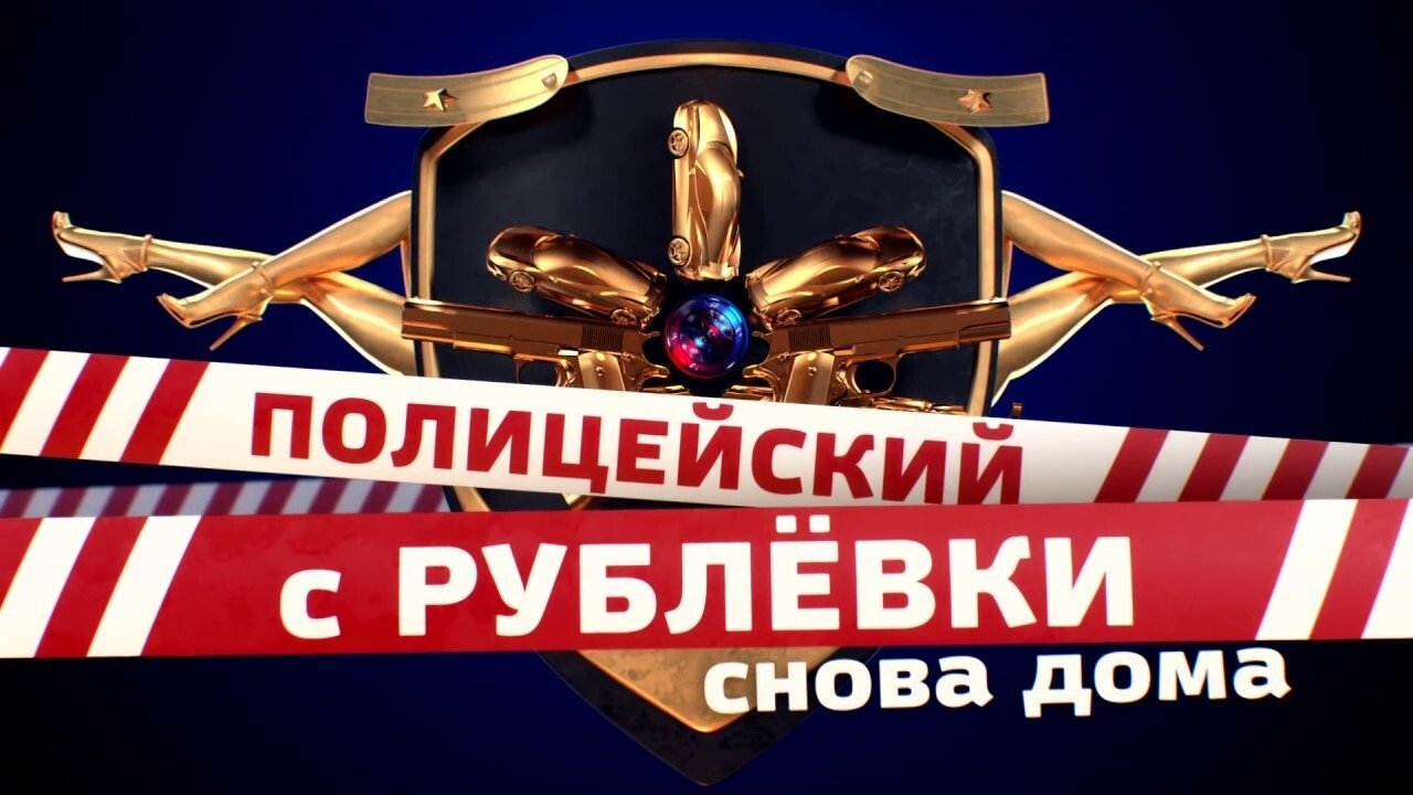 Полицейский с Рублёвки. Снова дома Background