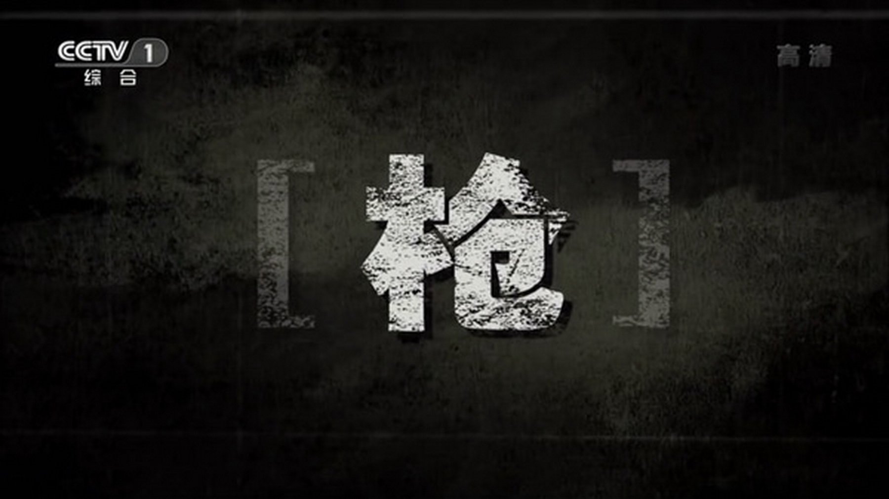 枪 Background