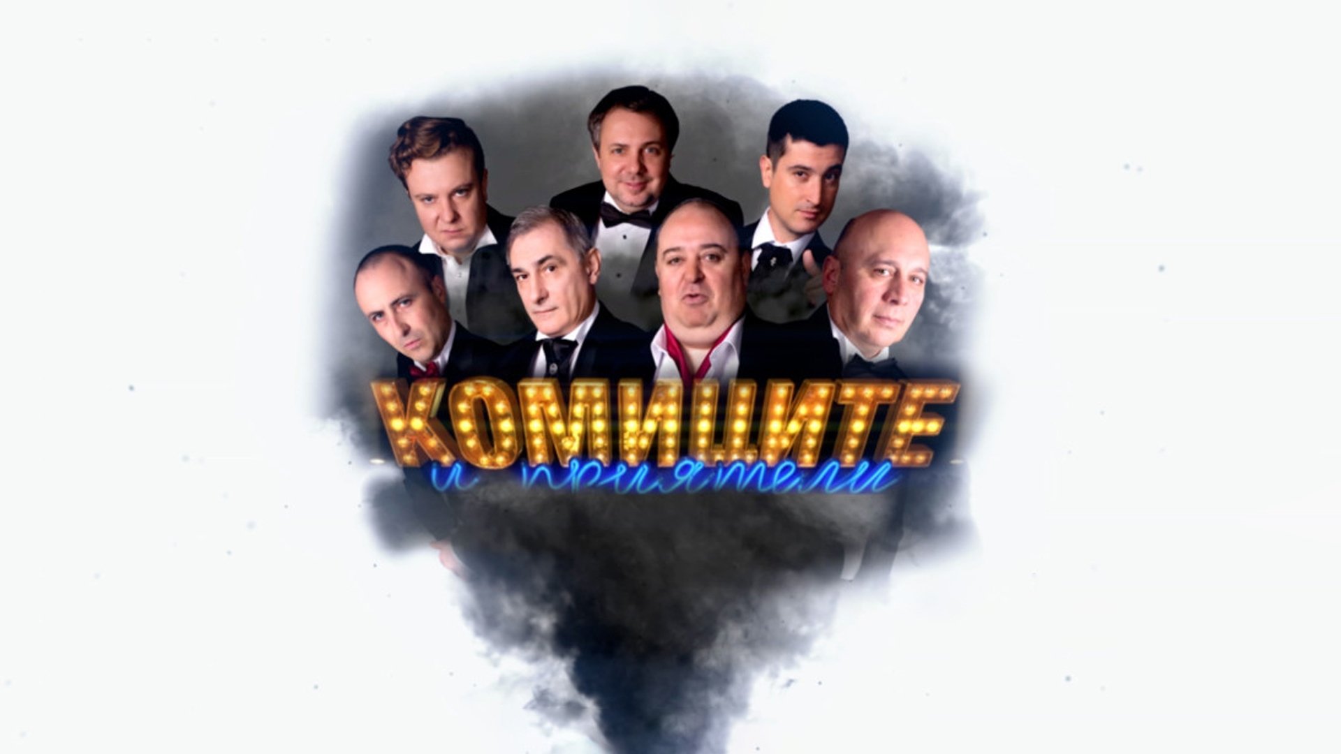 Комиците и приятели Background