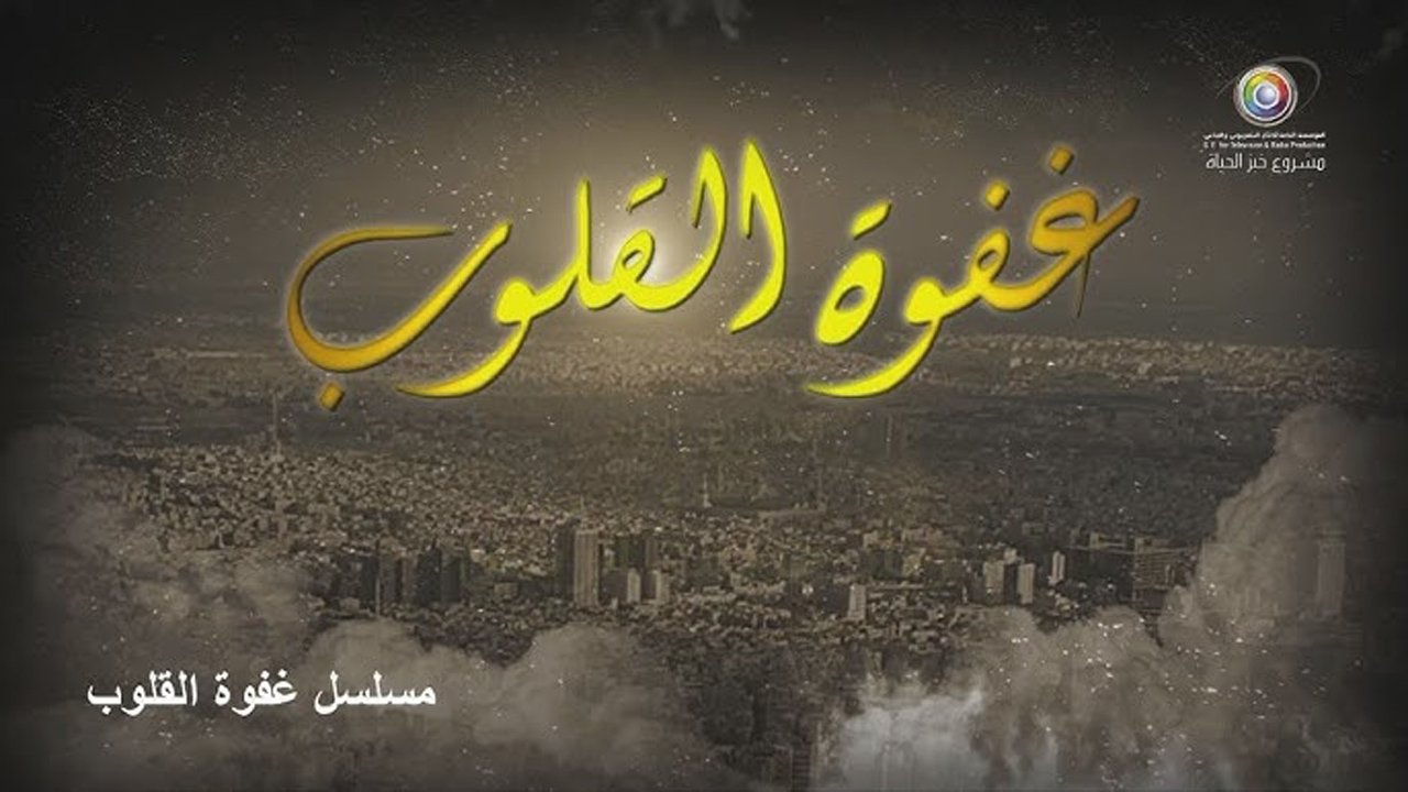 غفوة القلوب Background