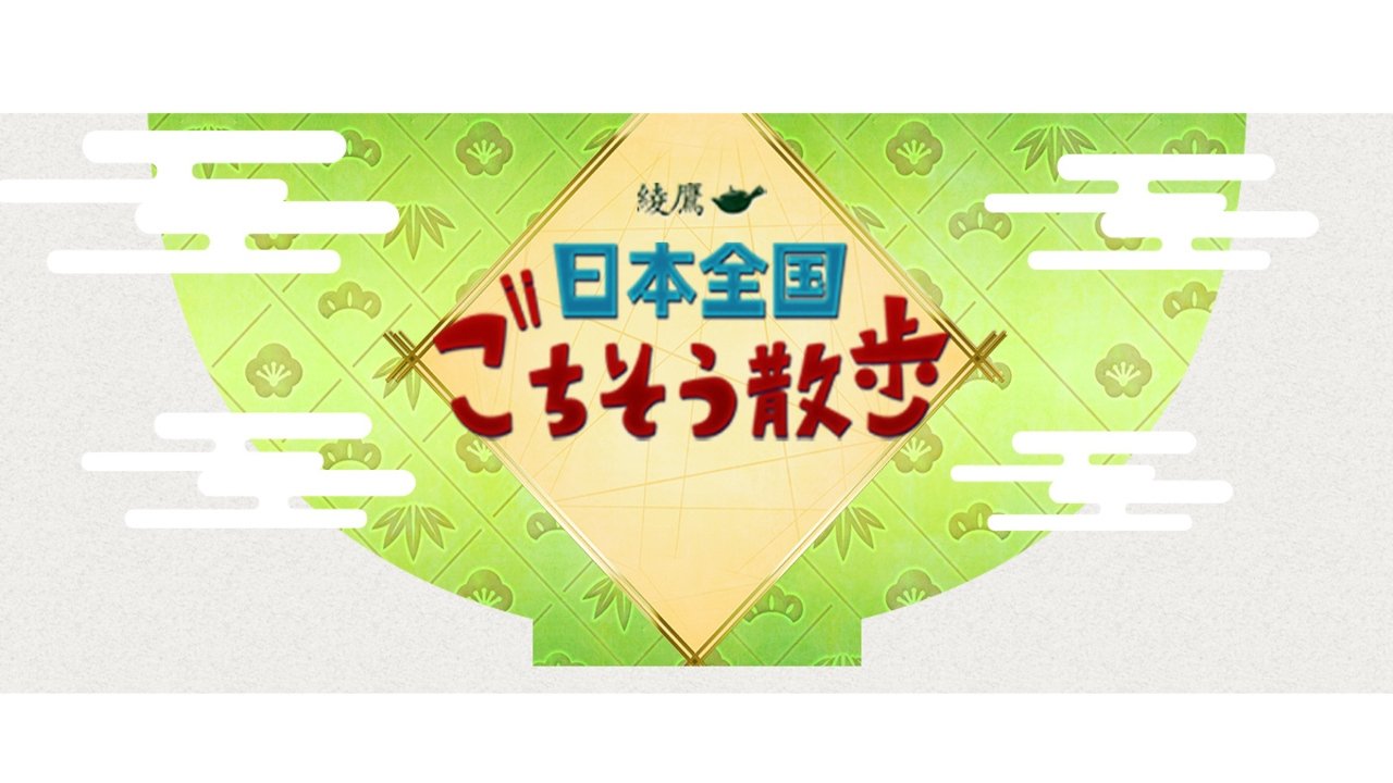 日本全国 ごちそう散歩 Background
