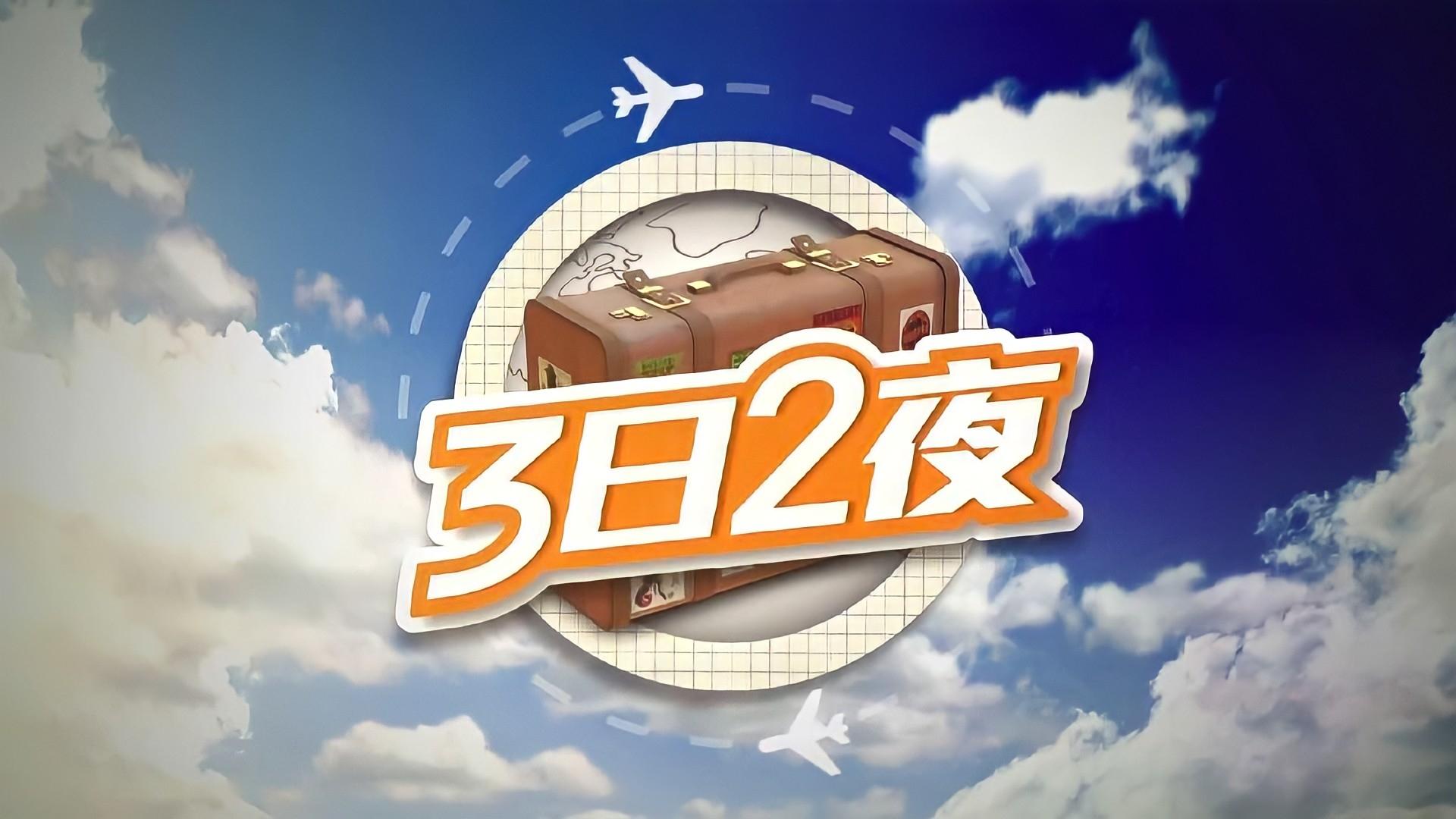 Fun Abroad: 3D2N Background