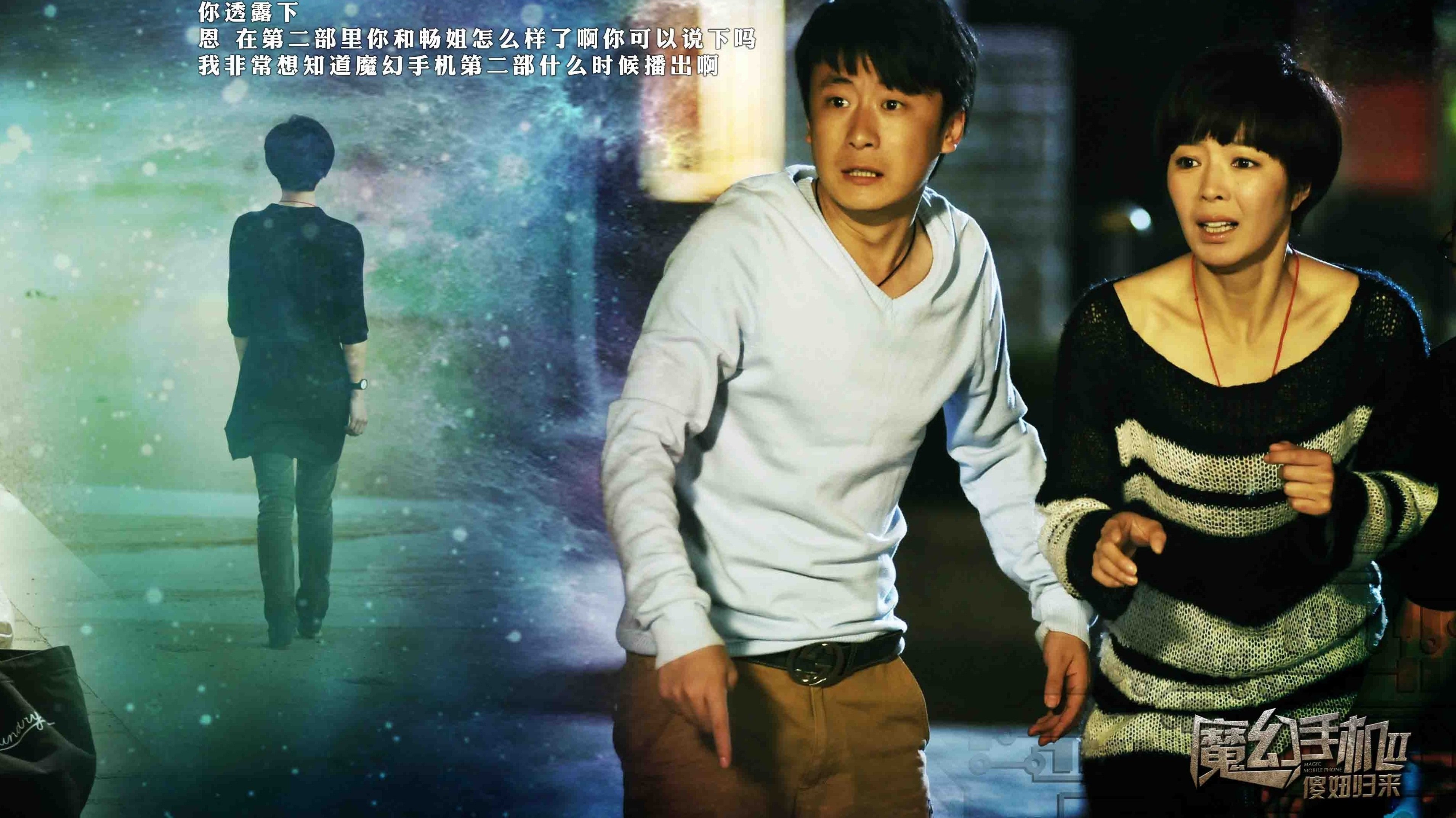 魔幻手机2：傻妞归来 Background