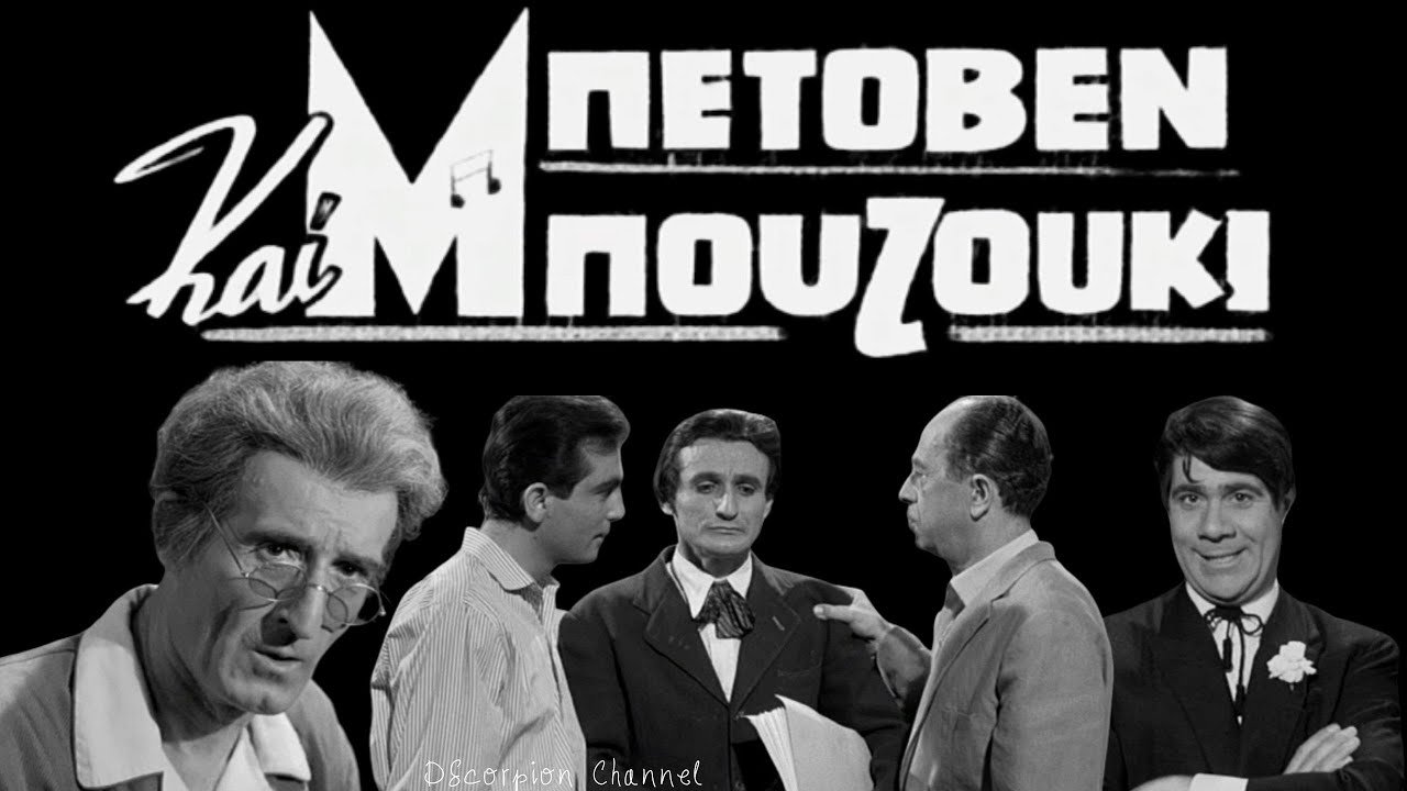 Μπετόβεν και Μπουζούκι Background