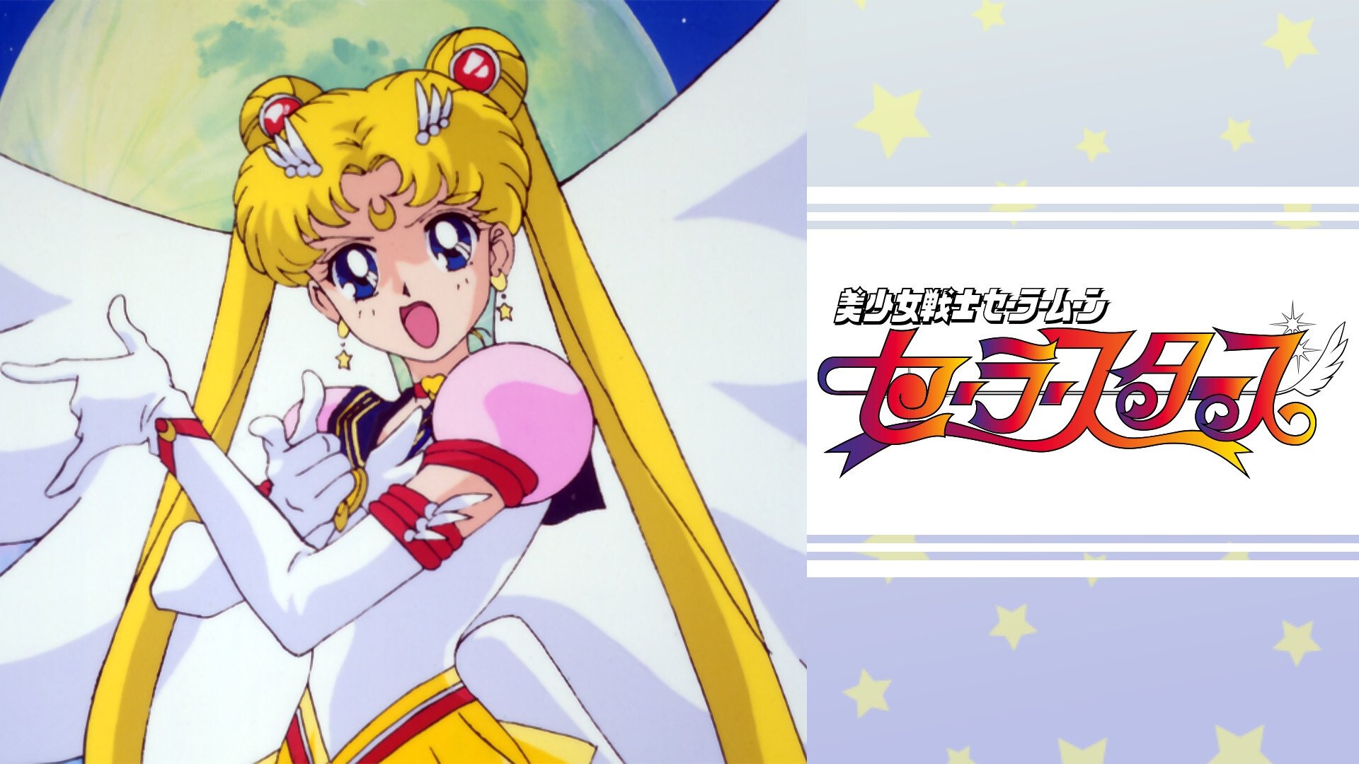 美少女戦士セーラームーンセーラースターズ Background