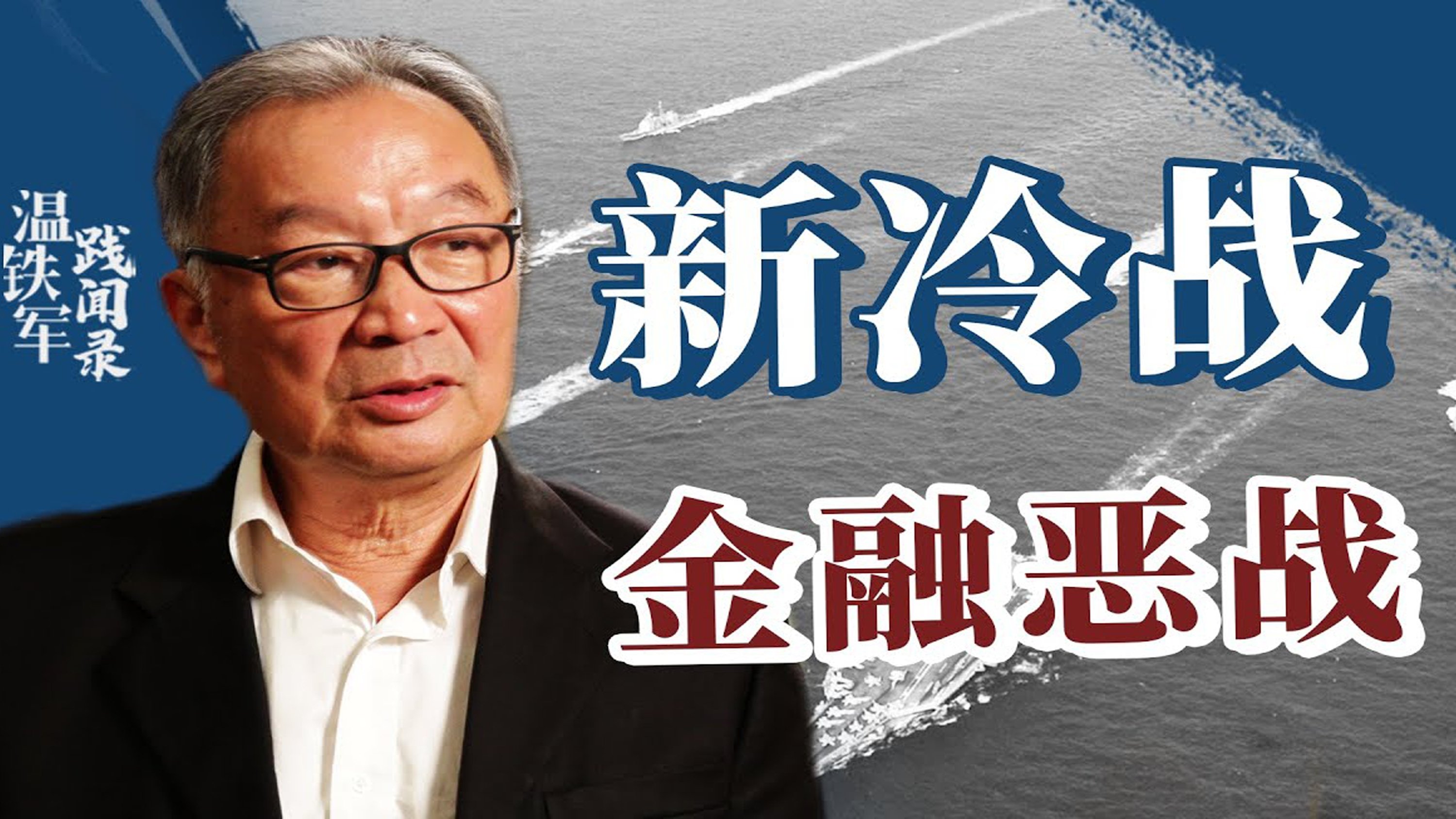 从老冷战到新冷战 Background