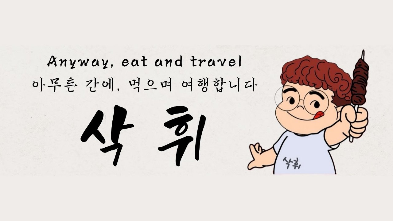 삭휘 SakHwi Background