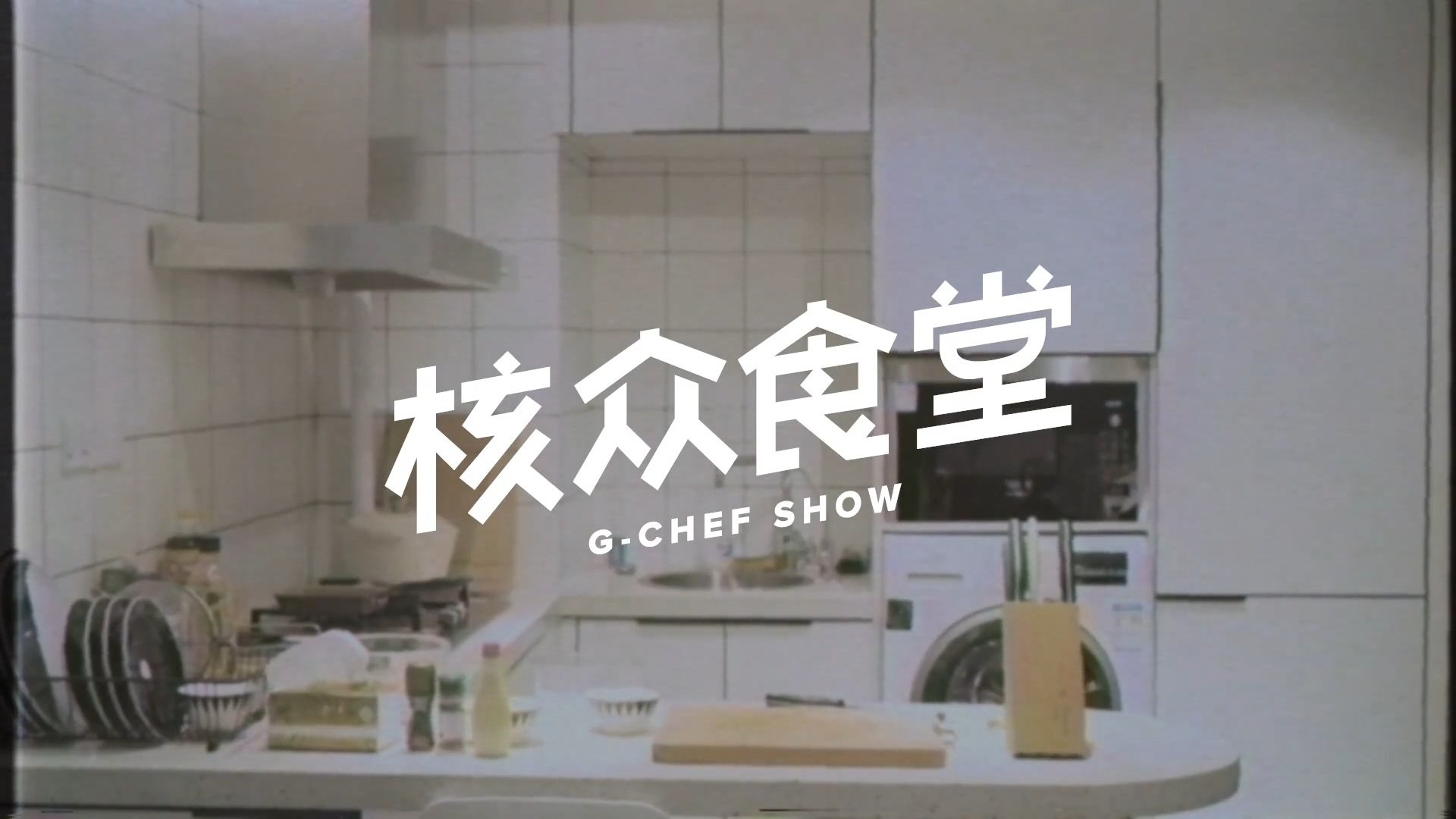 核众食堂 Background