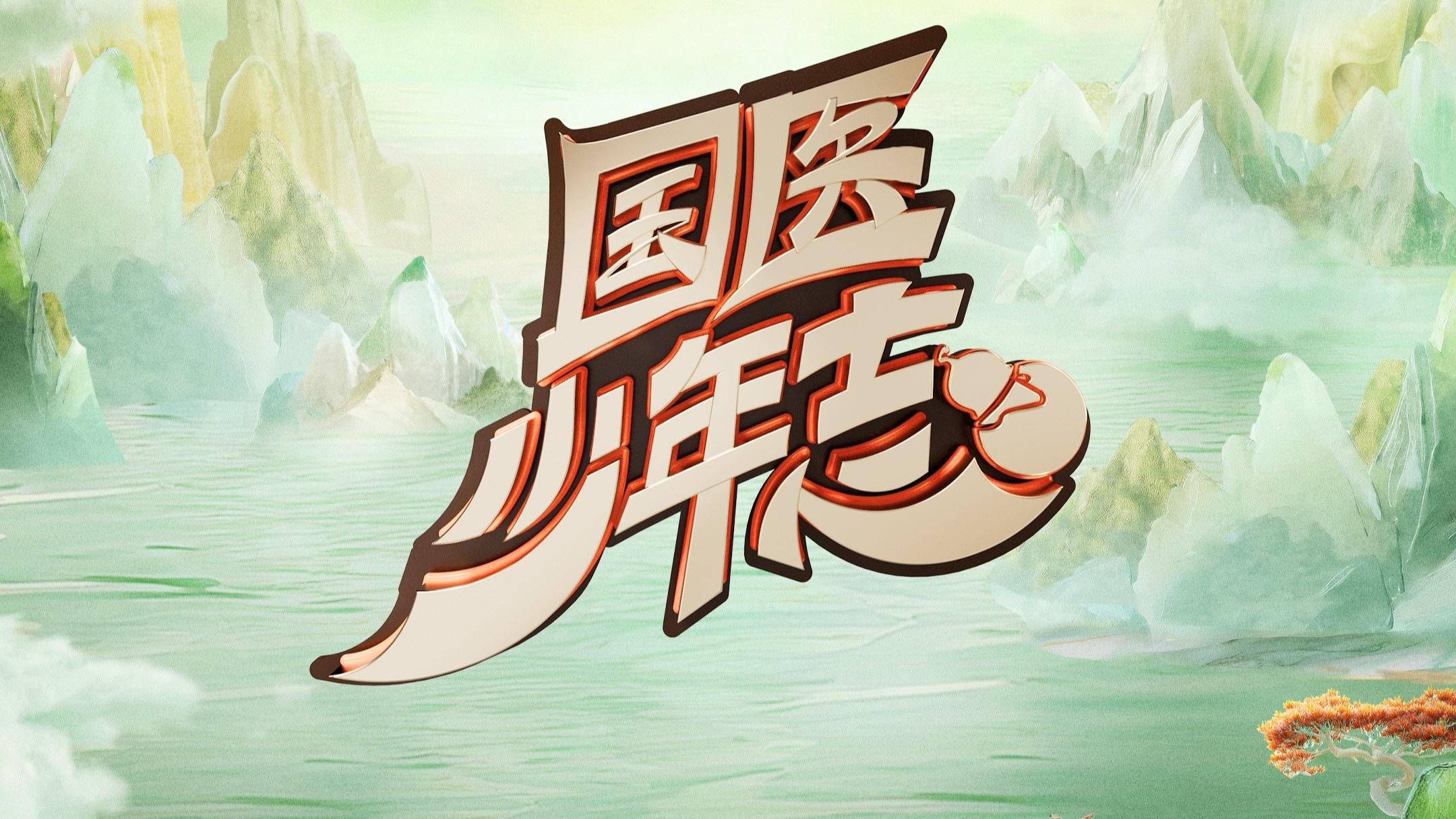 国医少年志 Background
