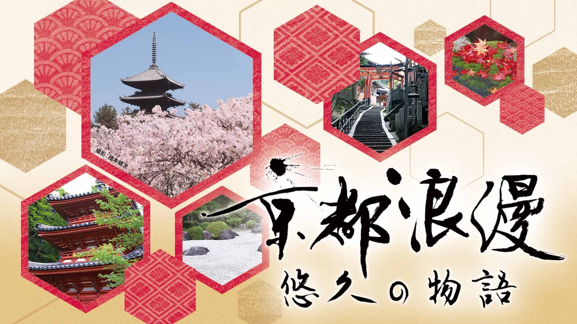 Kyoto Romance: An Eternal Story Background