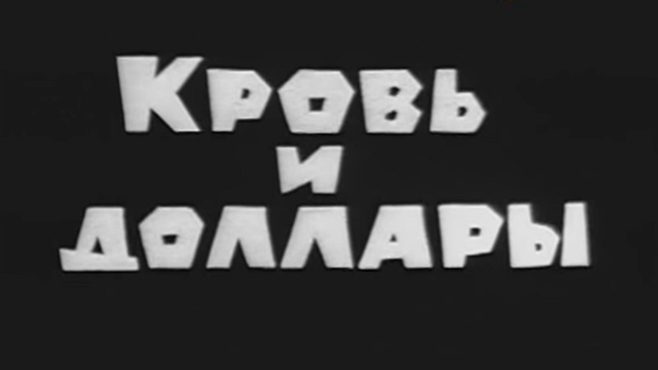 Владыки без масок. Кровь и доллары Background