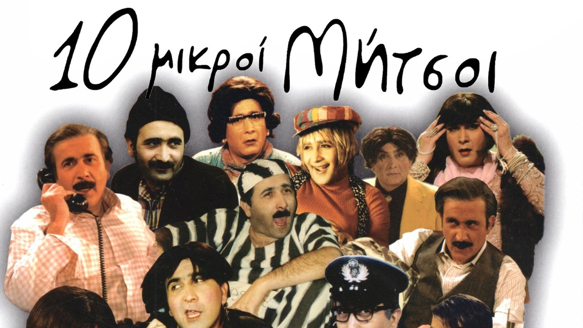 Deka Mikroi Mitsoi Background