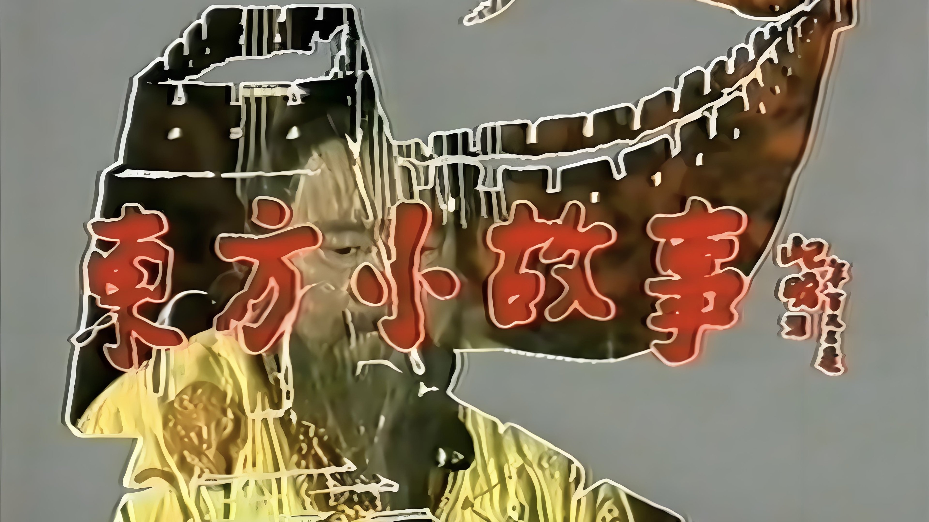 东方小故事 Background