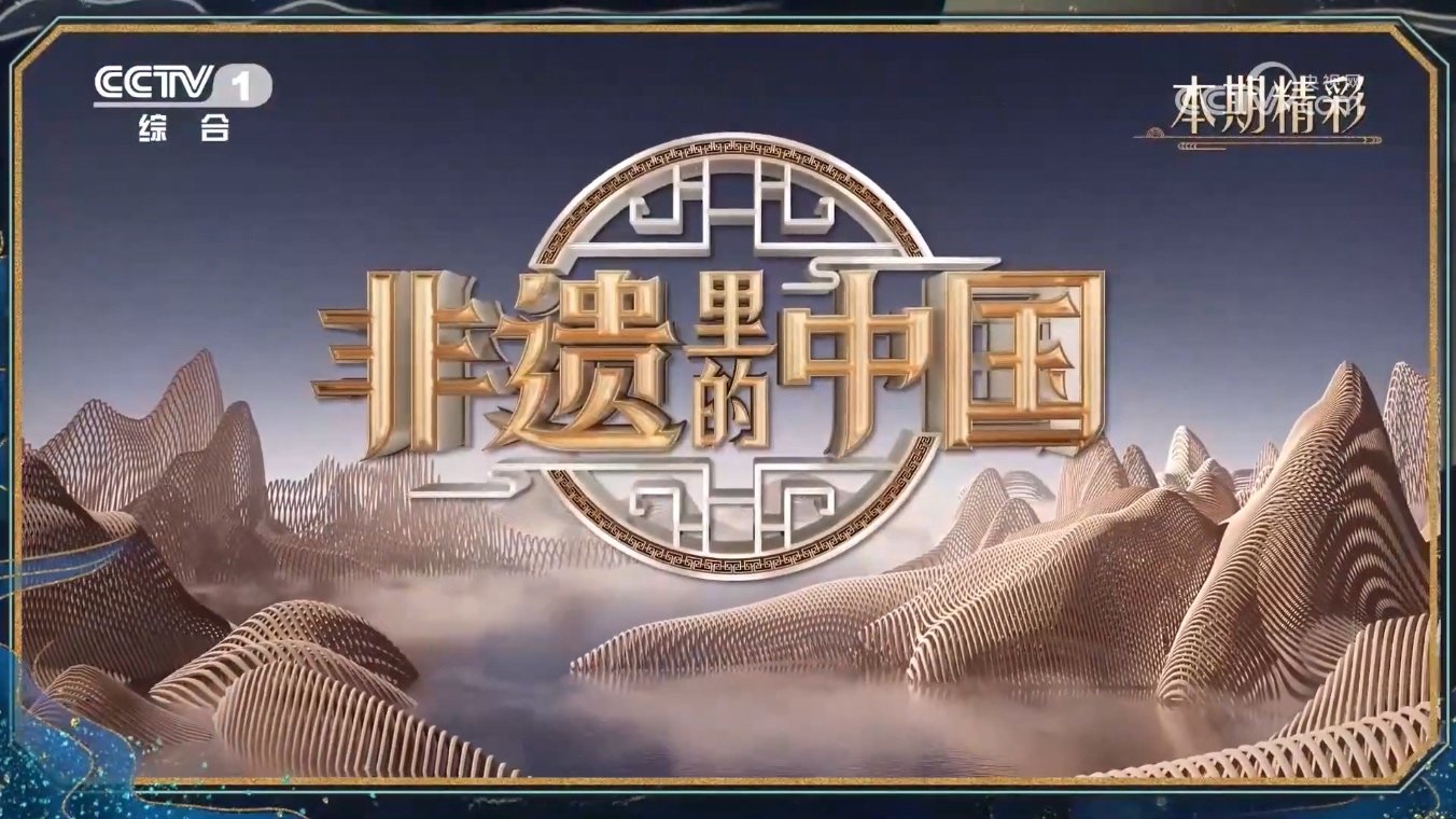 非遗里的中国 Background