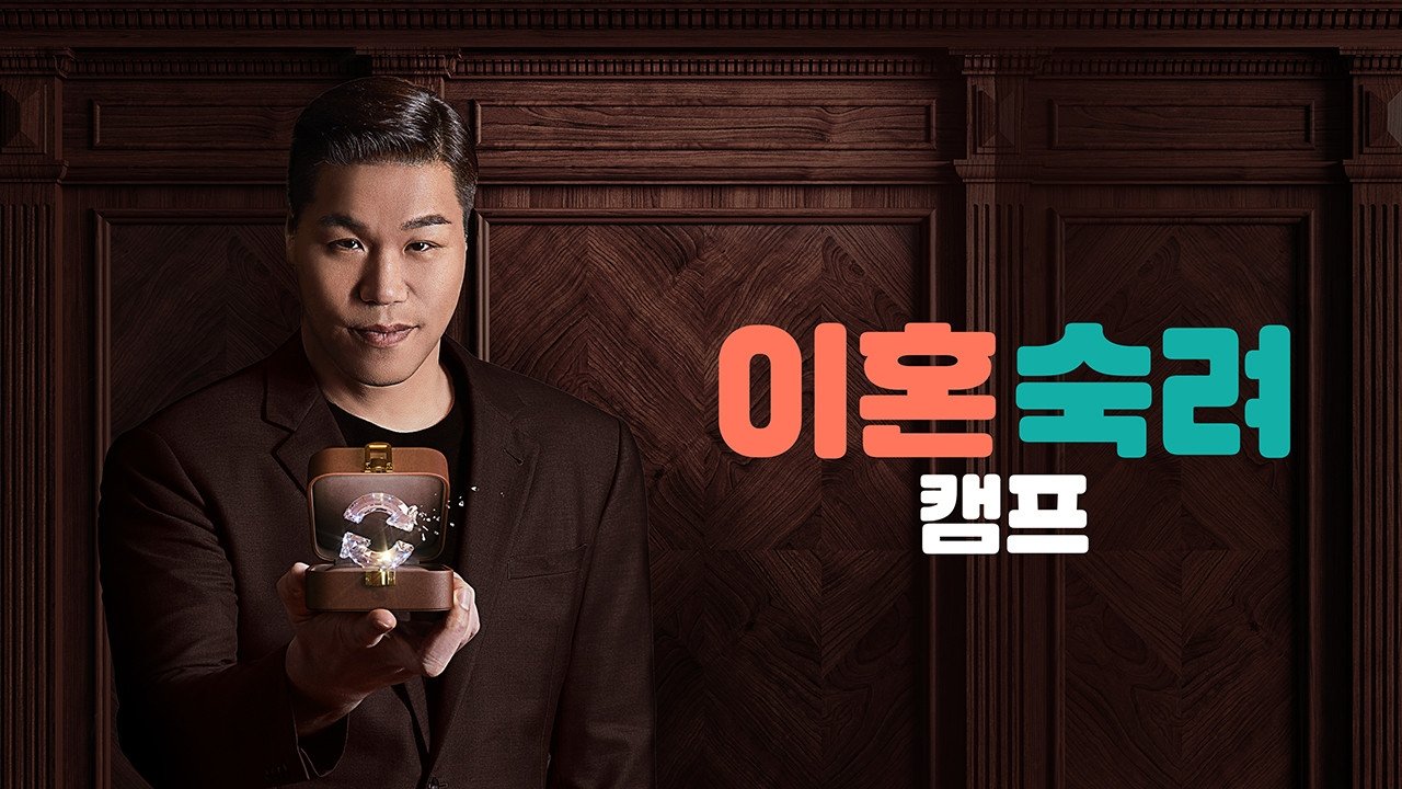 이혼숙려캠프 Background