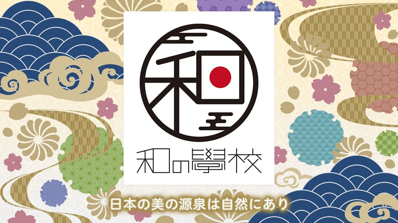 和の學校～日本人と自然～ Background