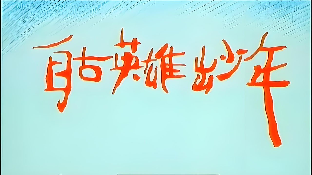 自古英雄出少年 Background