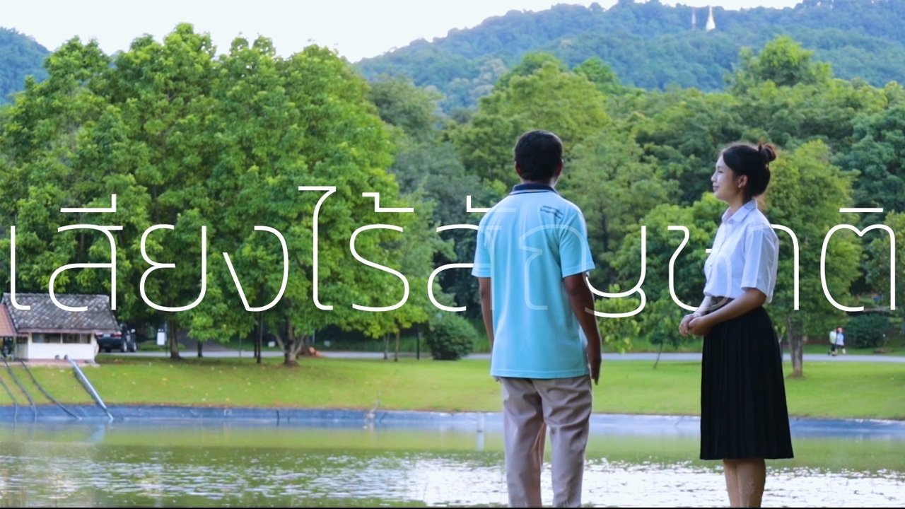 เสียงไร้สัญชาติ Background