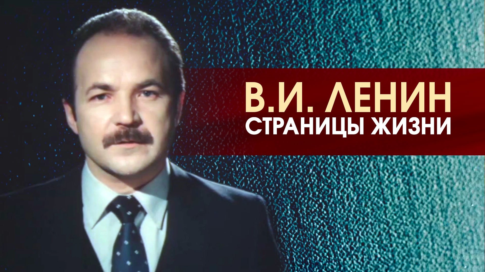 V.I.Lenin. Pages of Life Background