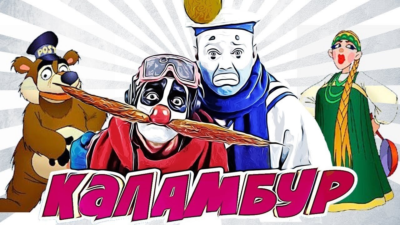 Каламбур Background