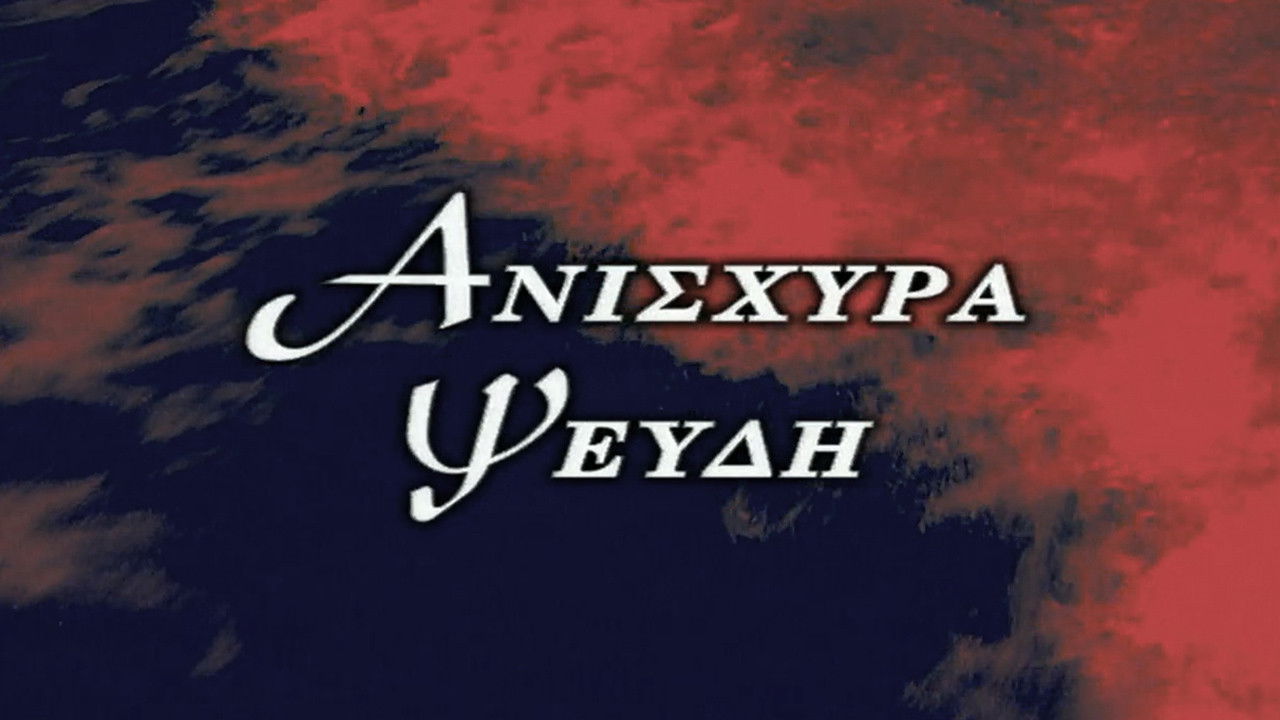 Ανίσχυρα Ψεύδη Background